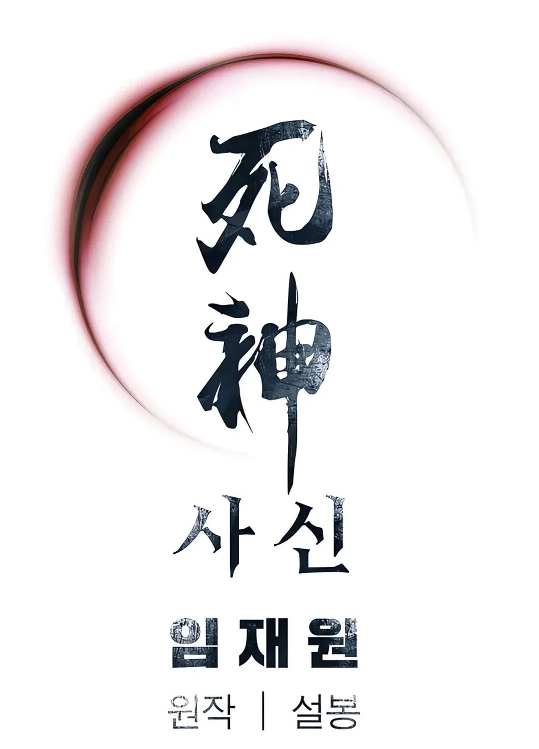 Read Death God chapter 2 image 122 on Lezhin
