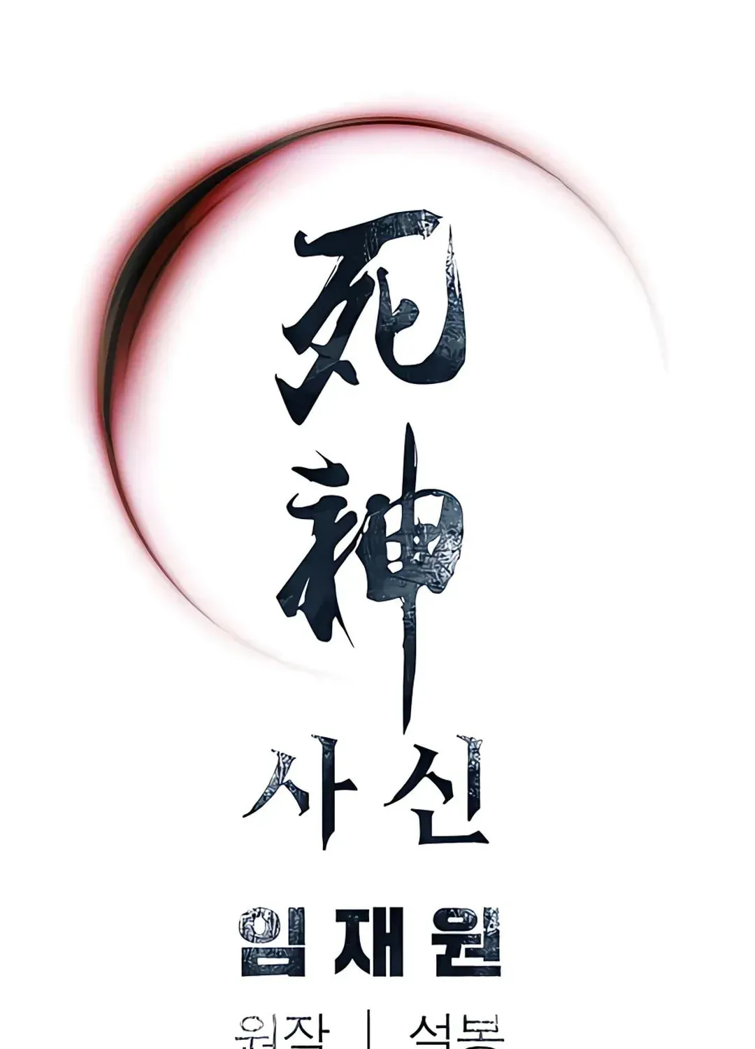 Read Death God chapter 21 image 99 on Lezhin