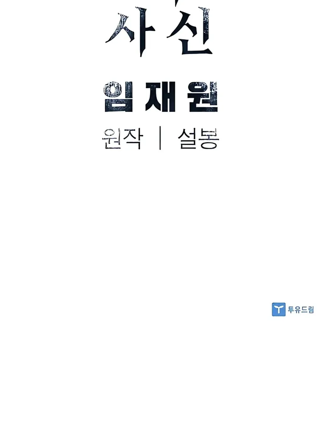 Read Death God chapter 23 image 99 on Lezhin