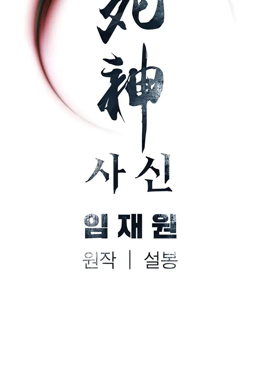 Read Death God chapter 25 image 91 on Lezhin