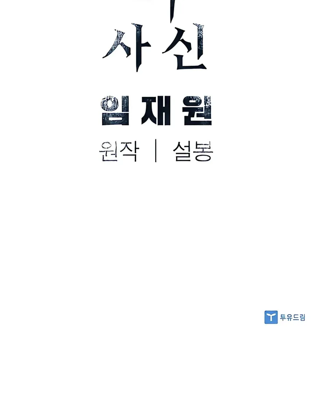 Read Death God chapter 26 image 111 on Lezhin