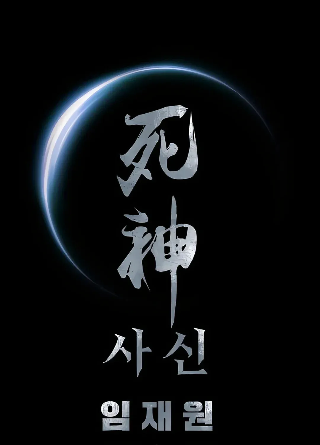 Read Death God chapter 28 image 130 on Lezhin