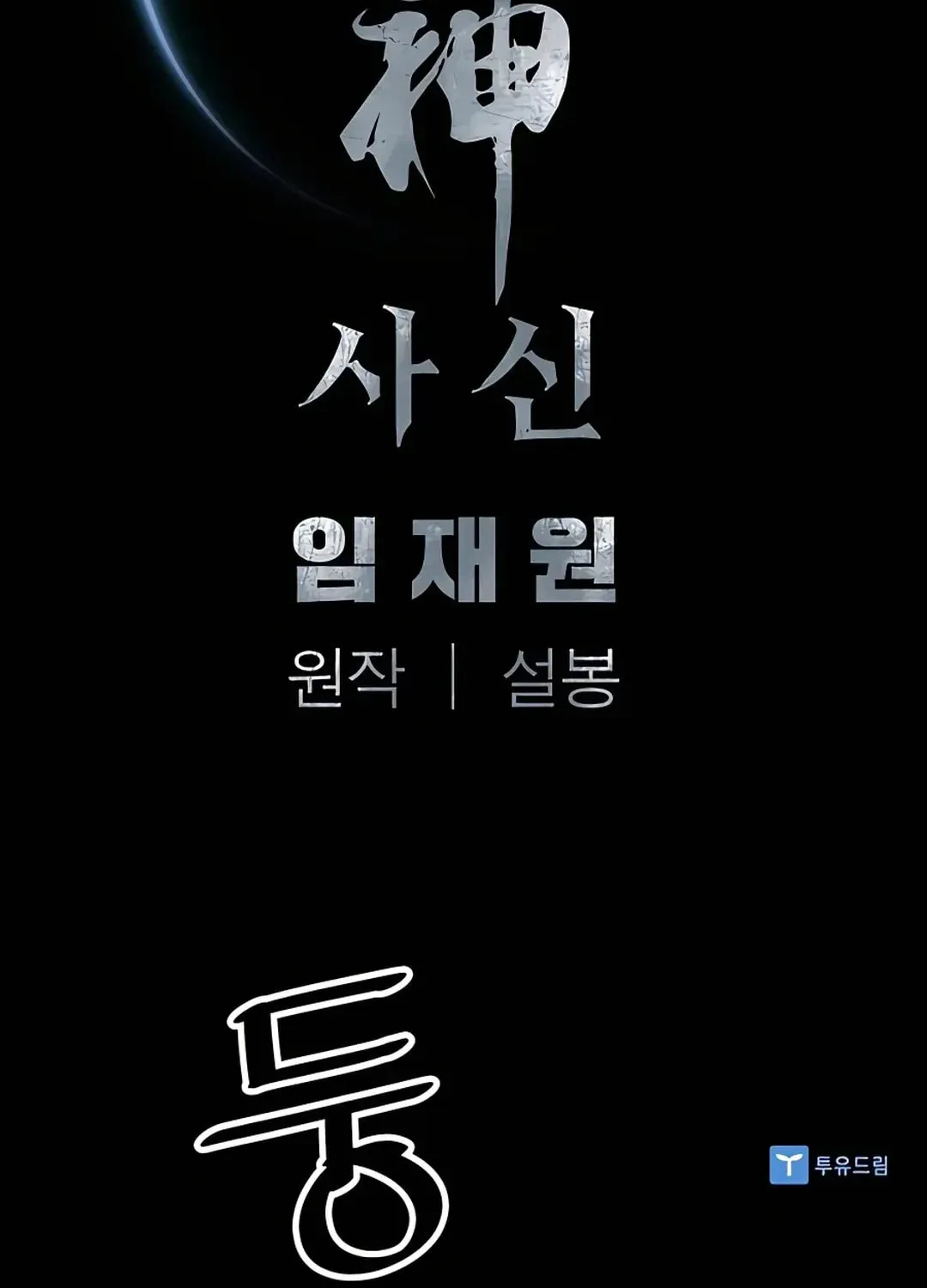 Read Death God chapter 29 image 130 on Lezhin
