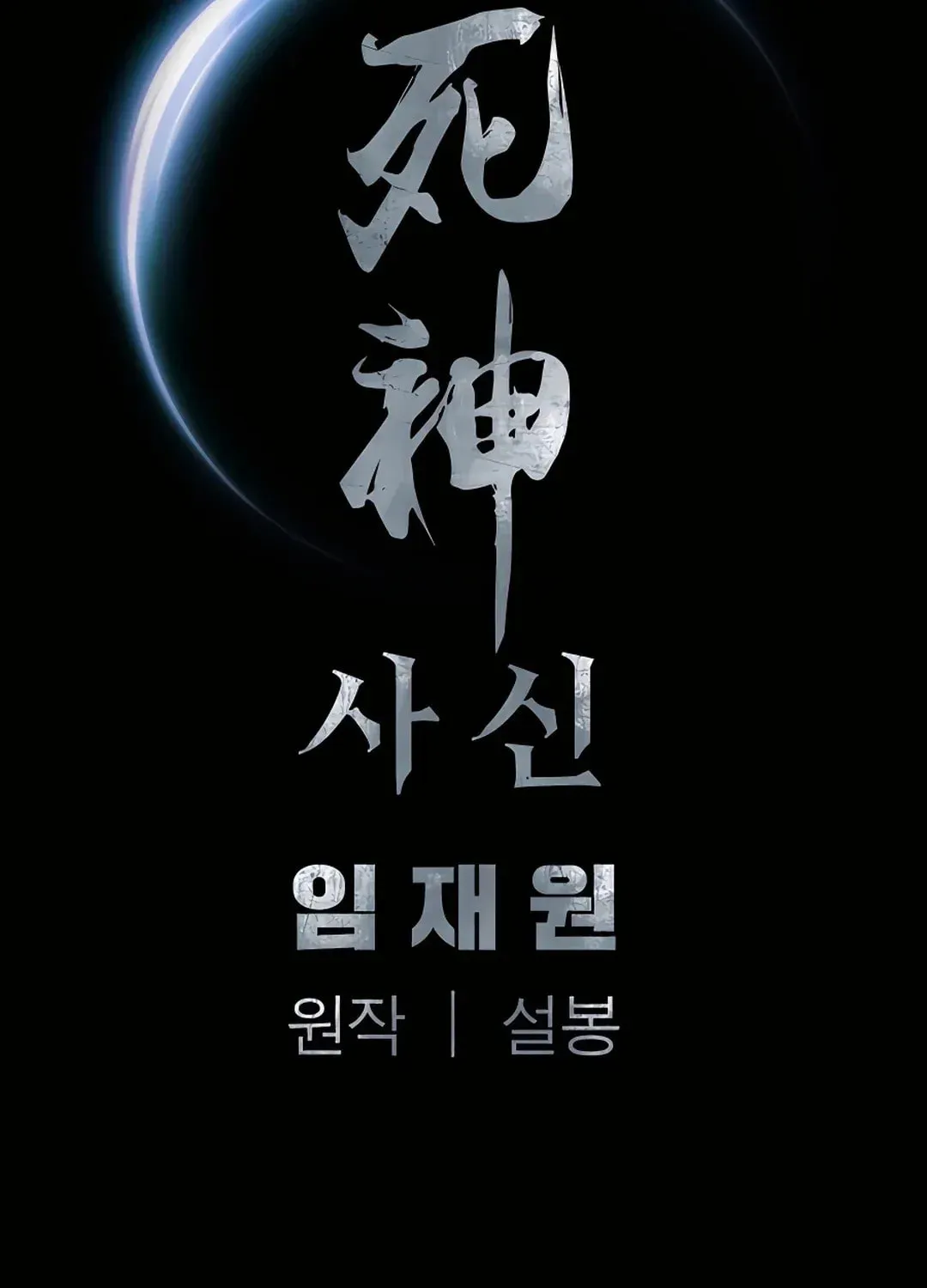 Read Death God chapter 3 image 126 on Lezhin