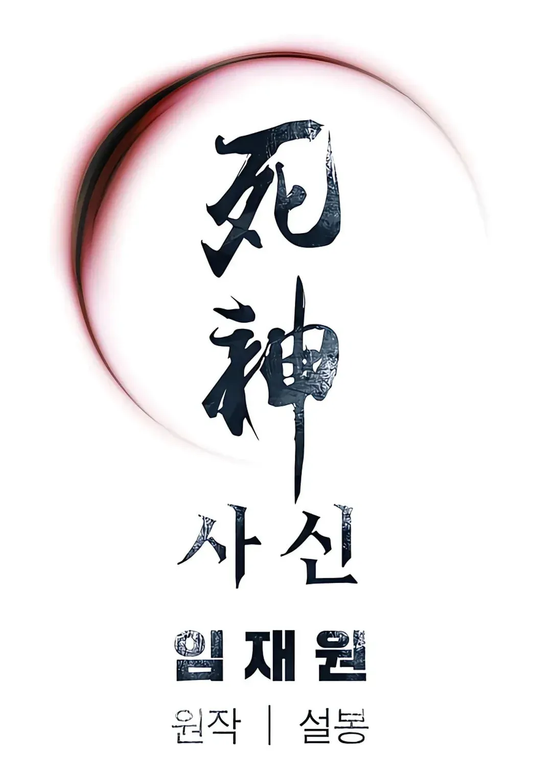 Read Death God chapter 31 image 104 on Lezhin