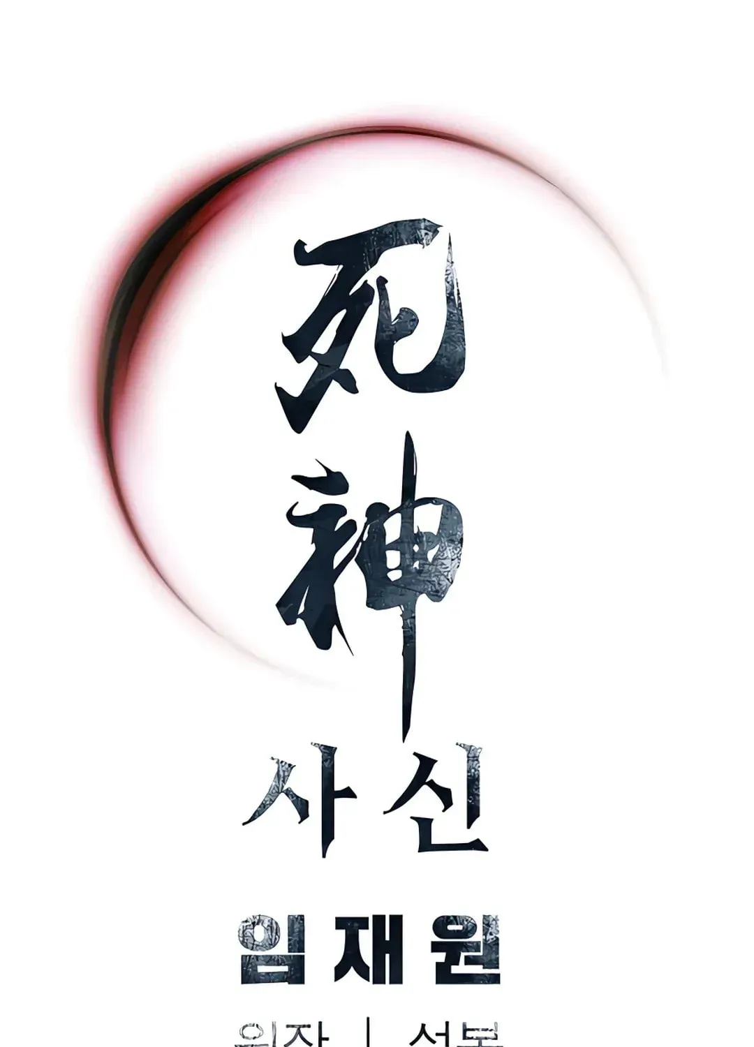 Read Death God chapter 33 image 106 on Lezhin
