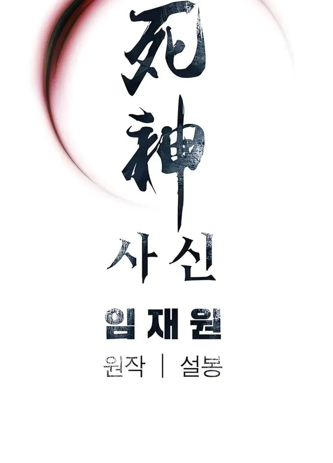 Read Death God chapter 34 image 112 on Lezhin