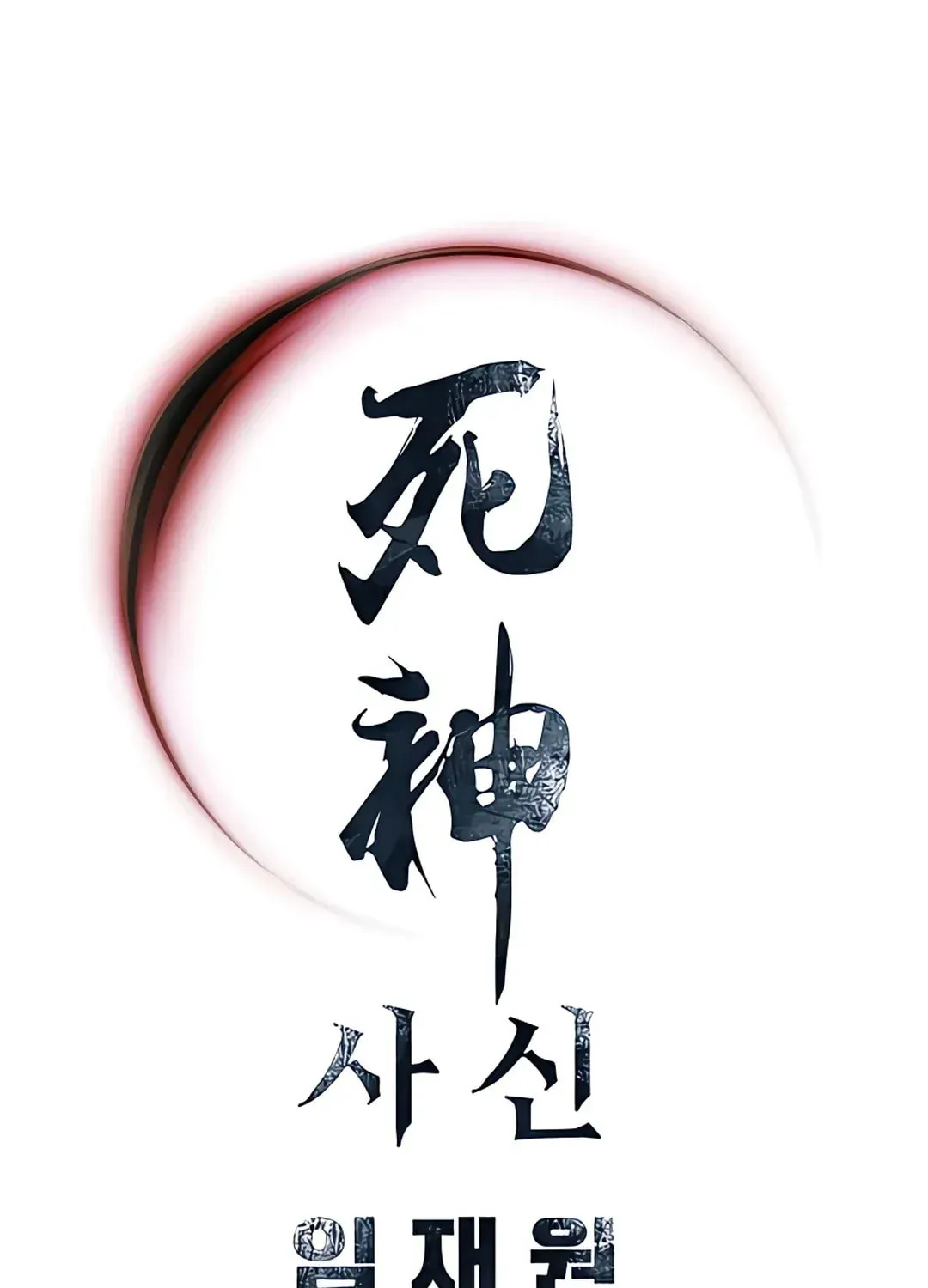 Read Death God chapter 35 image 105 on Lezhin