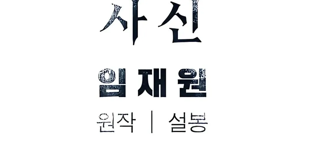 Read Death God chapter 36 image 132 on Lezhin