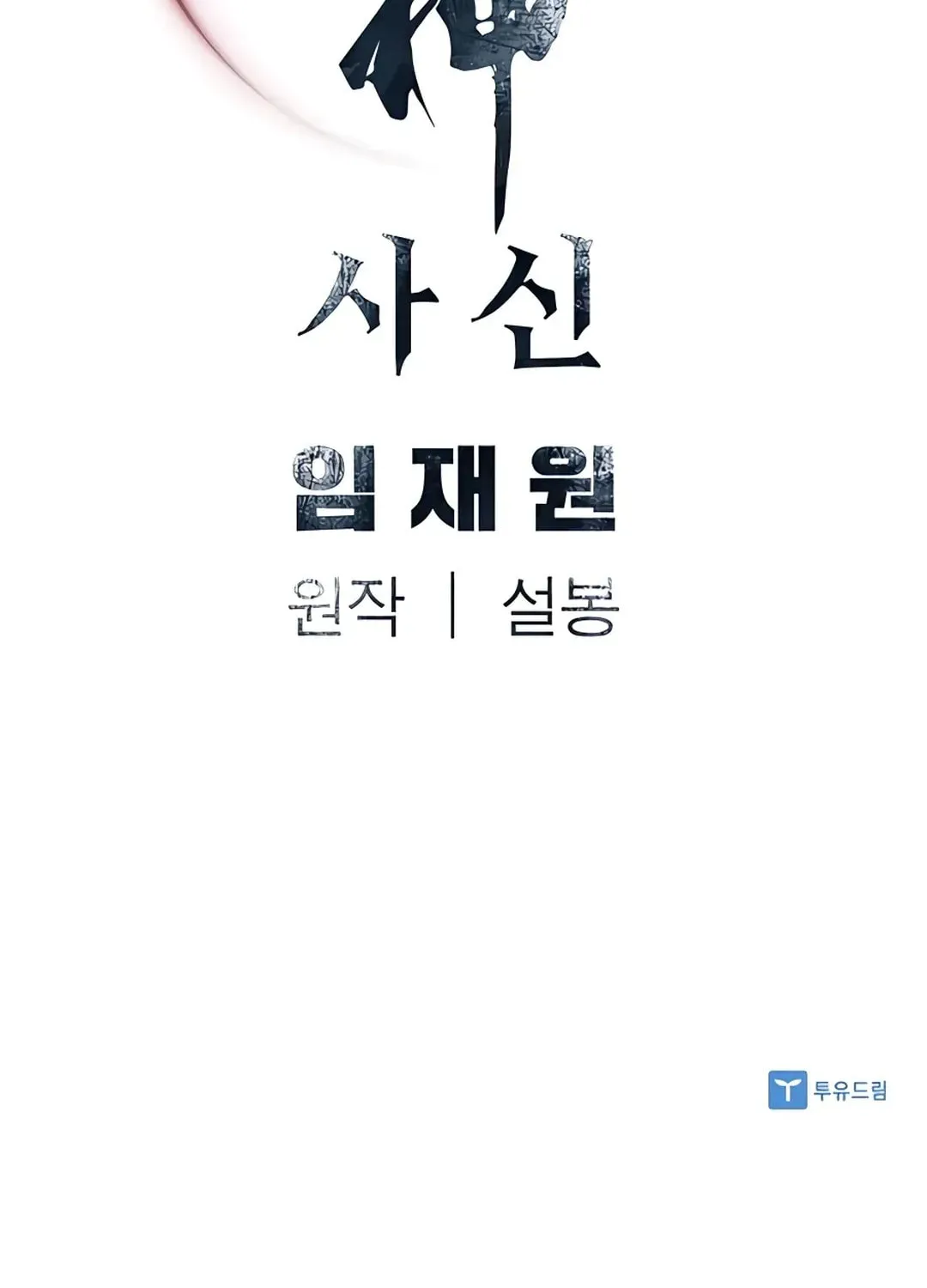 Read Death God chapter 37 image 127 on Lezhin