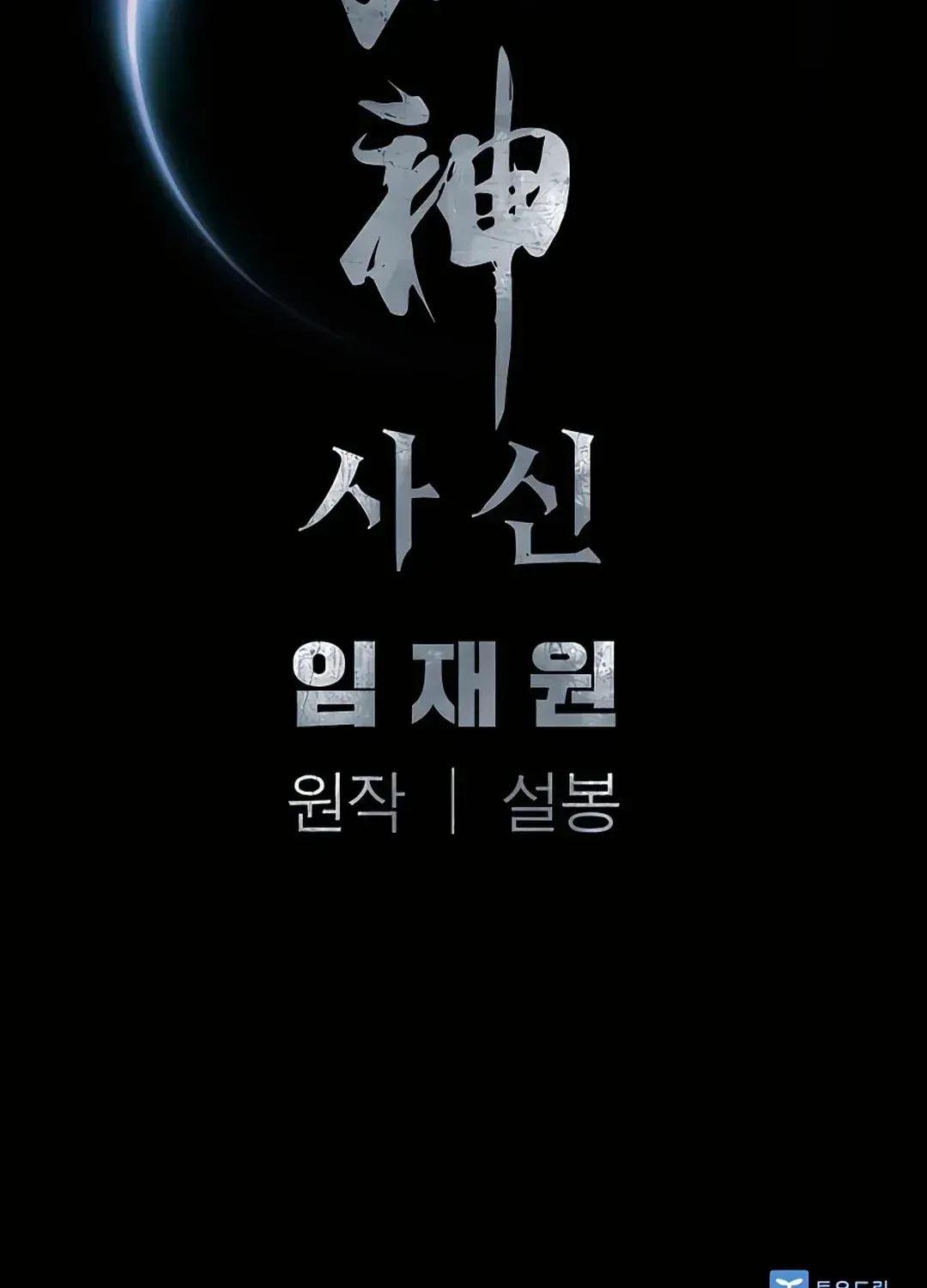 Read Death God chapter 38 image 137 on Lezhin