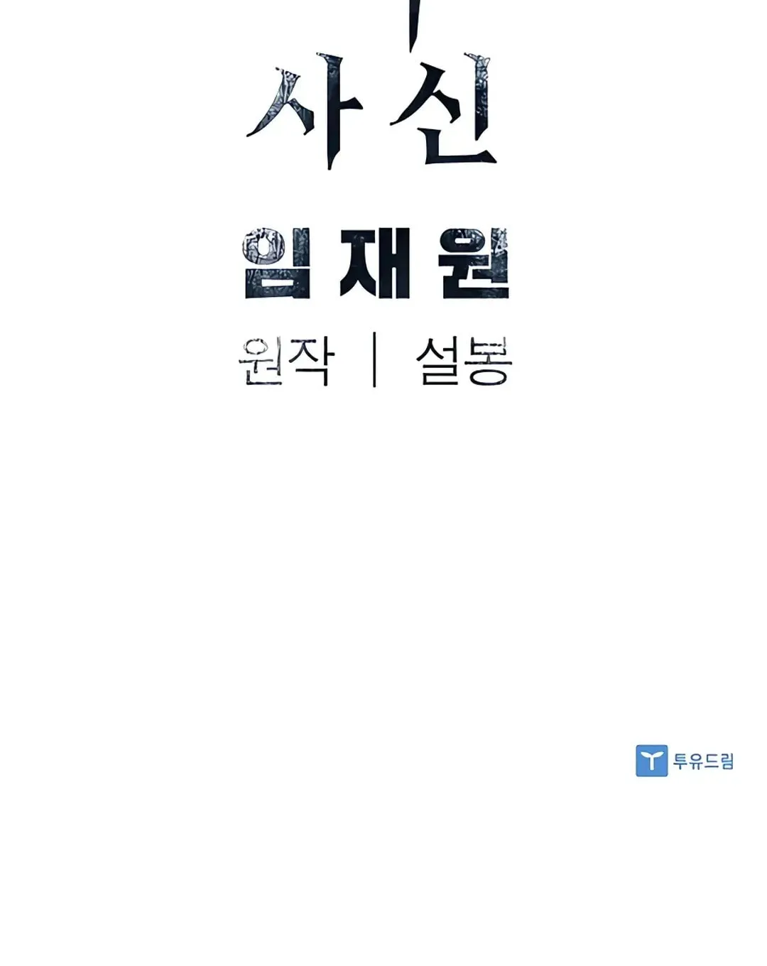 Read Death God chapter 39 image 119 on Lezhin