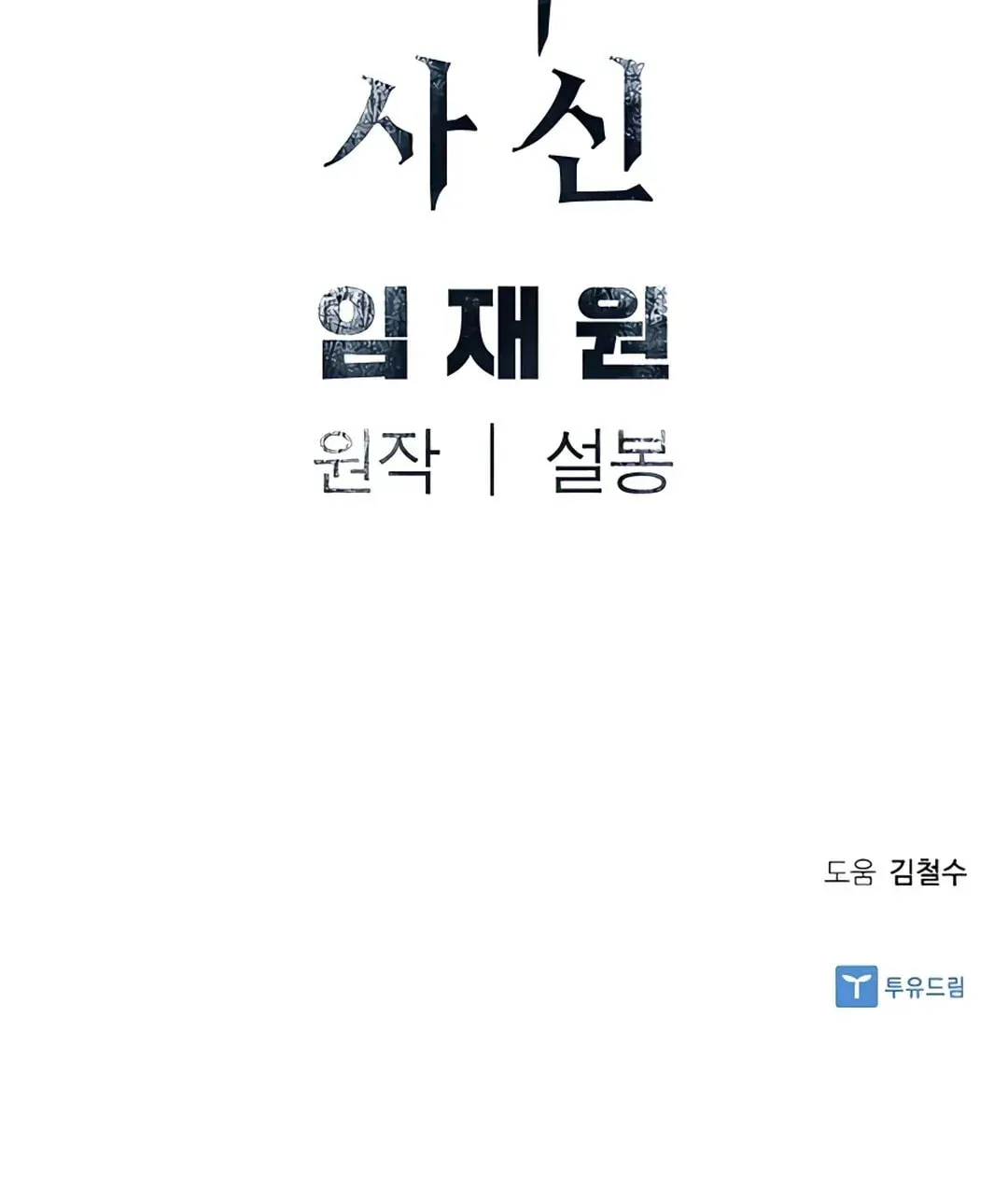 Read Death God chapter 4 image 105 on Lezhin