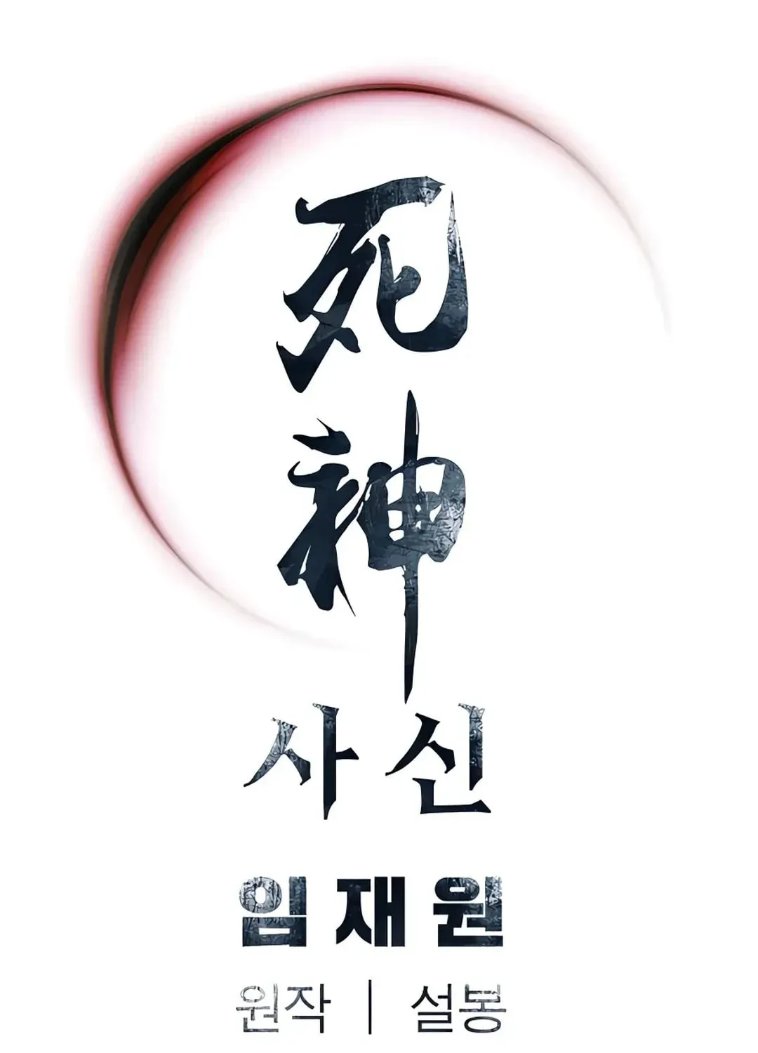 Read Death God chapter 40 image 118 on Lezhin