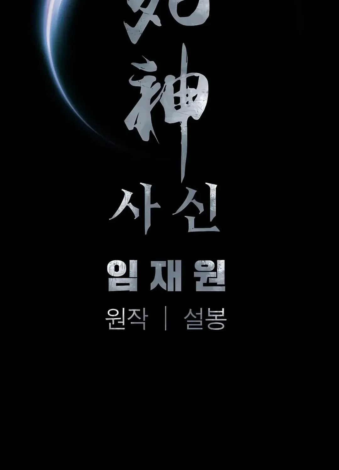 Read Death God chapter 42 image 115 on Lezhin