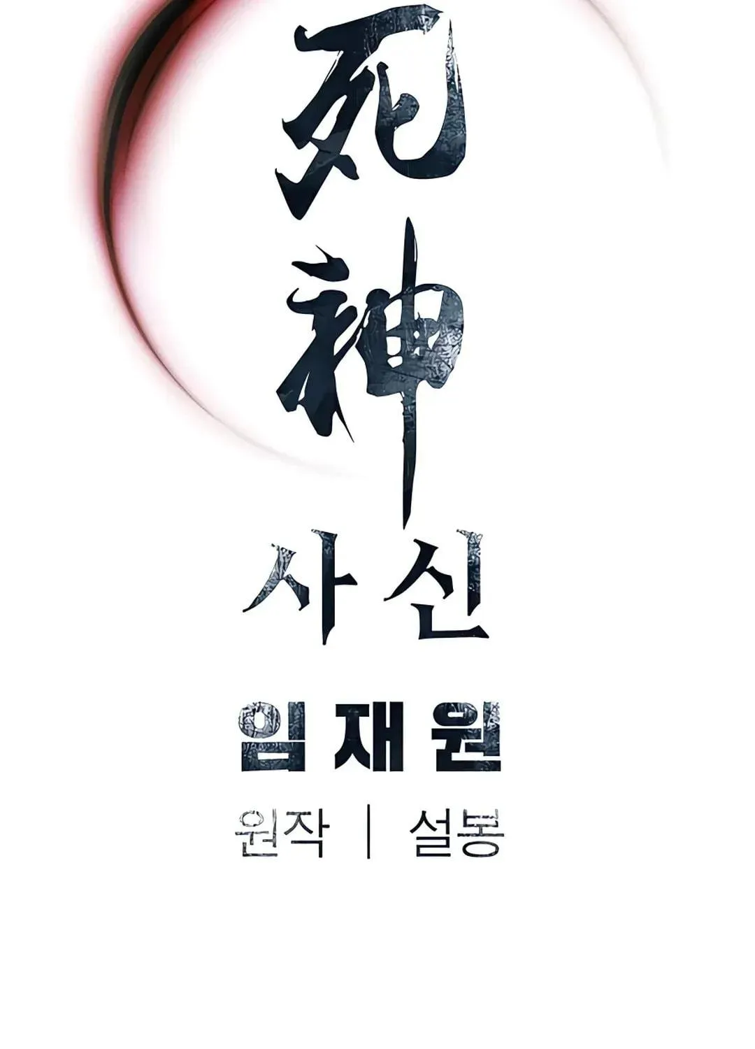 Read Death God chapter 43 image 135 on Lezhin
