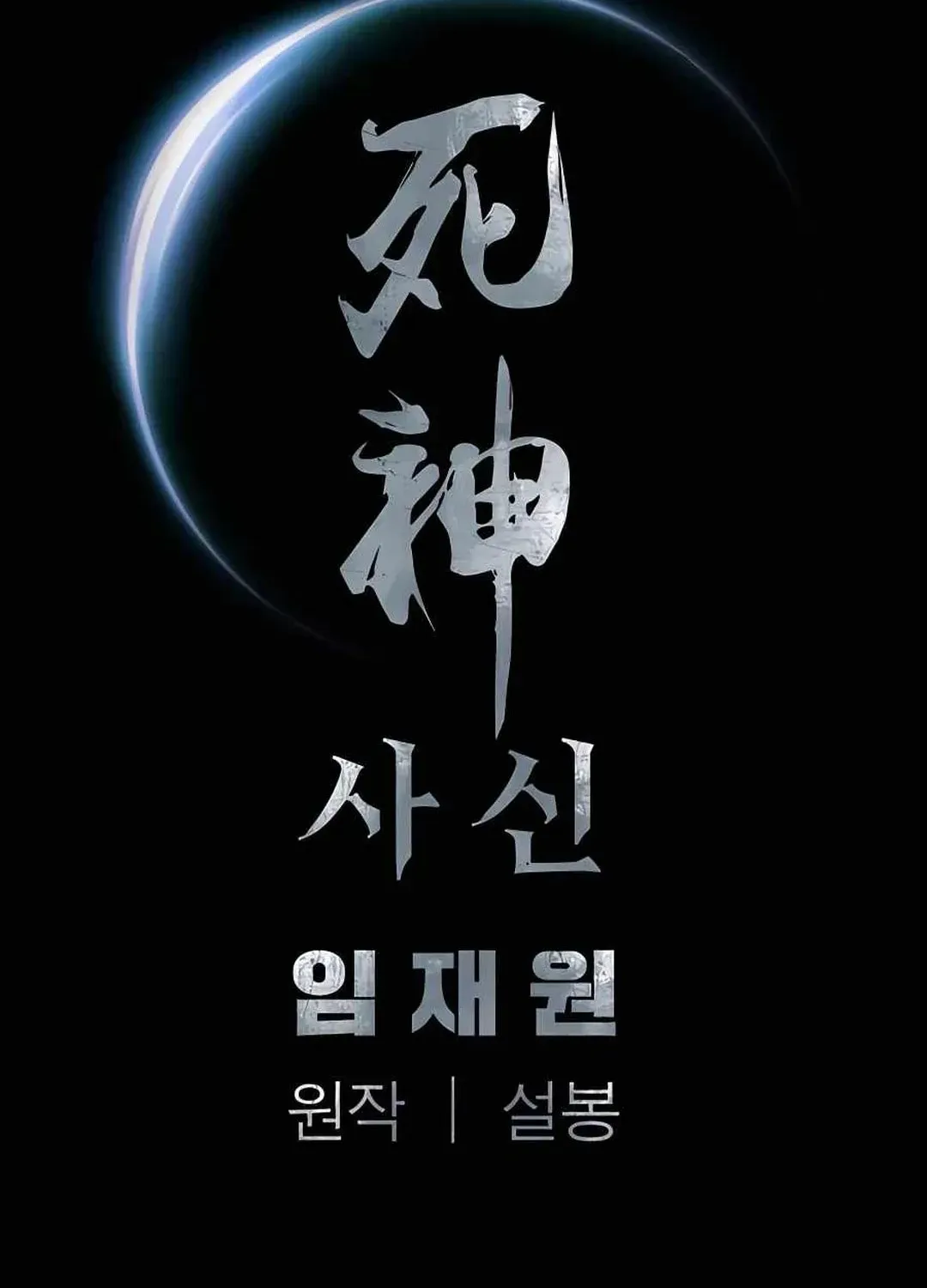 Read Death God chapter 44 image 149 on Lezhin