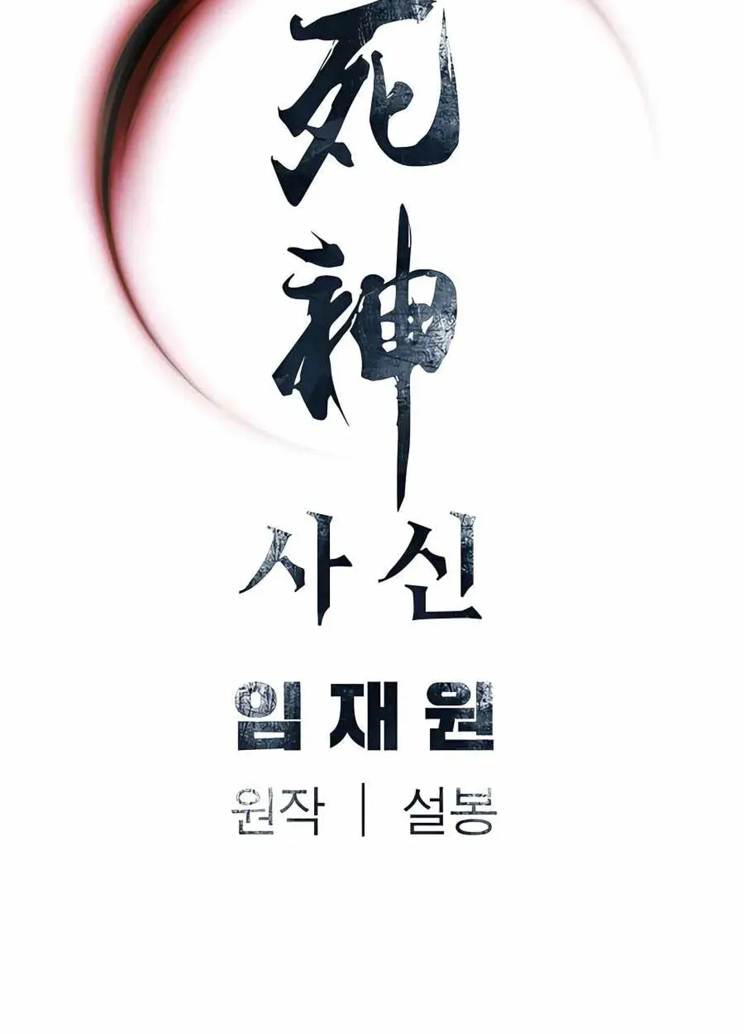 Read Death God chapter 45 image 116 on Lezhin