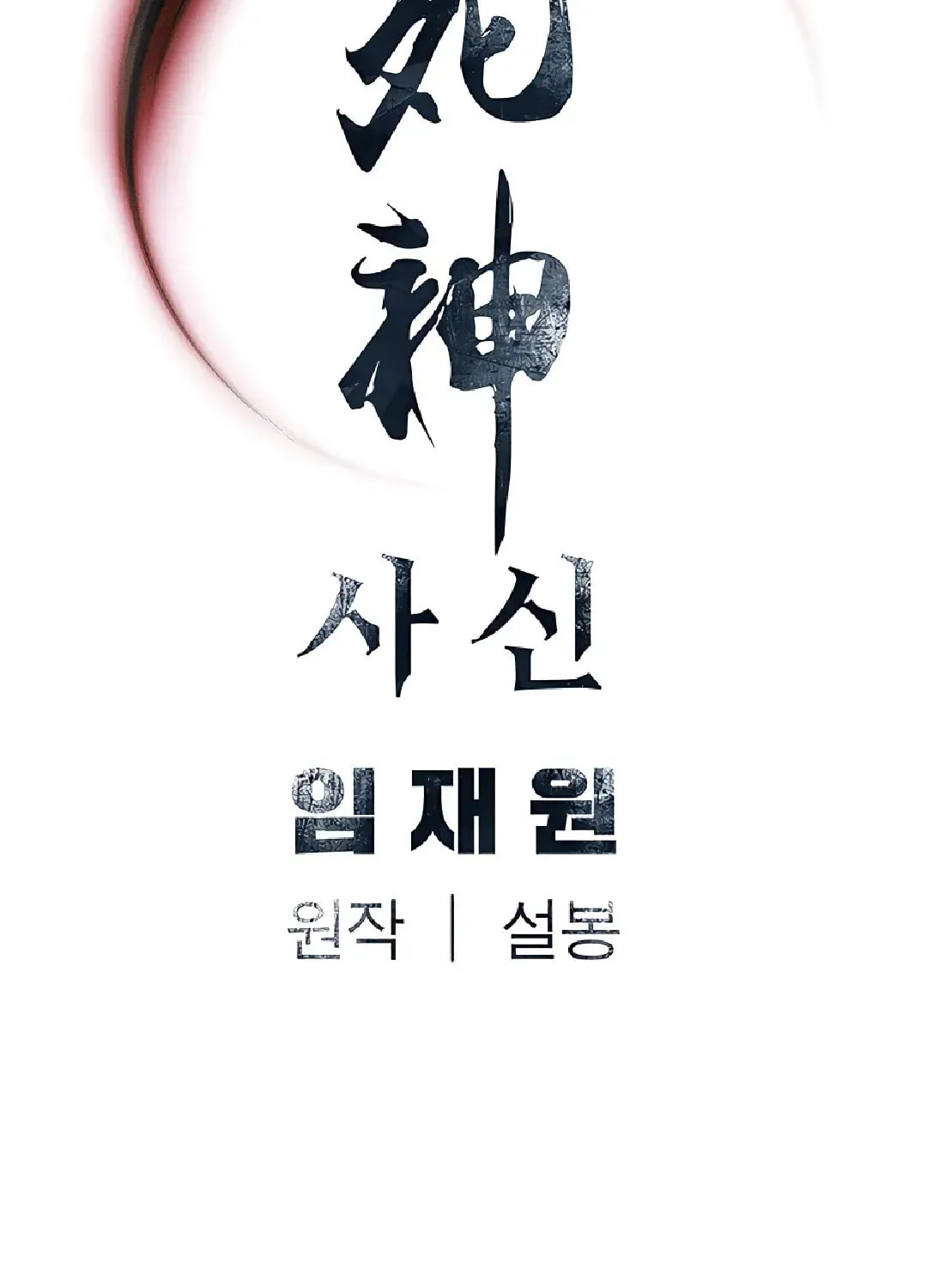 Read Death God chapter 46 image 116 on Lezhin