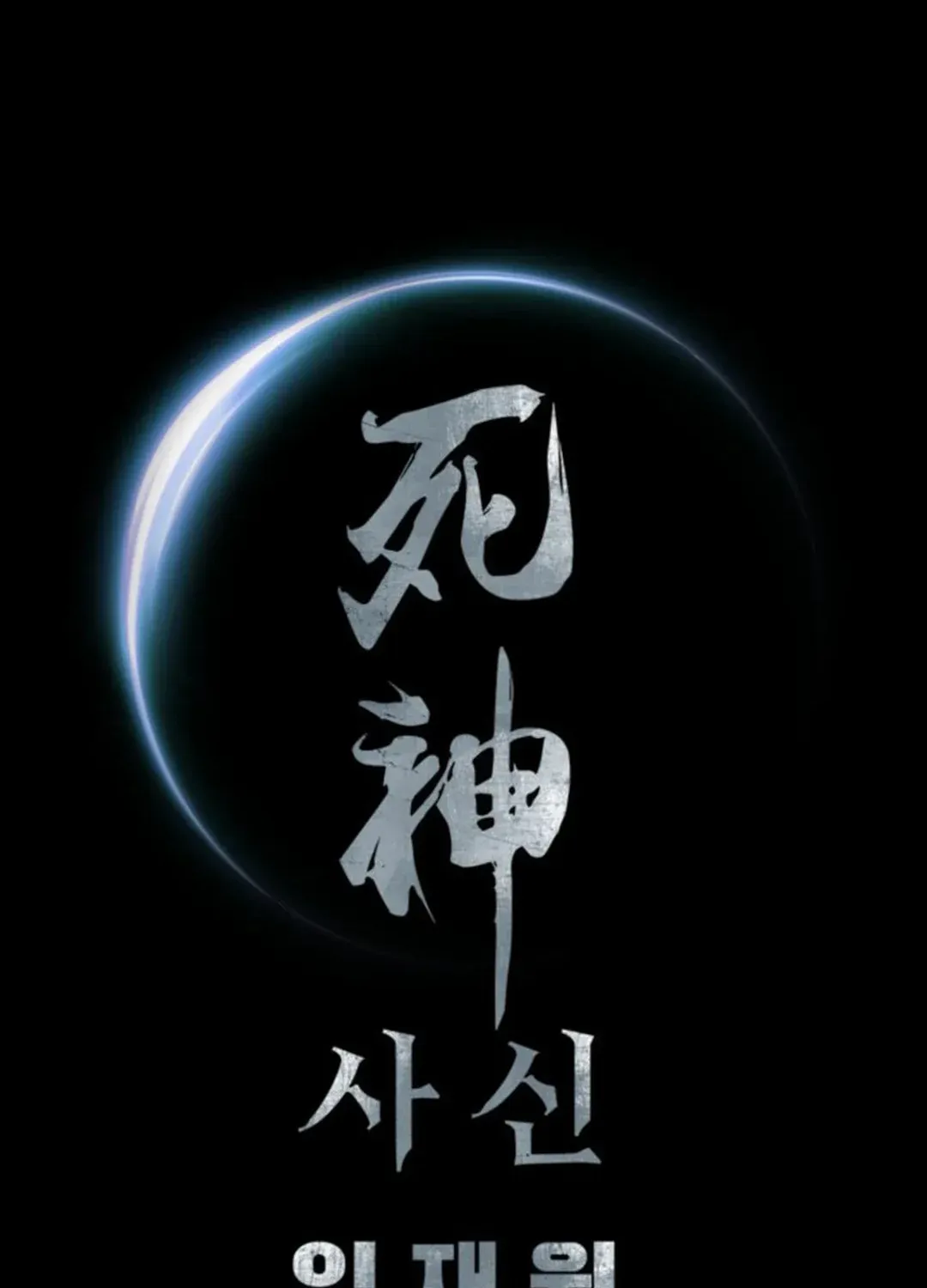 Read Death God chapter 48 image 112 on Lezhin