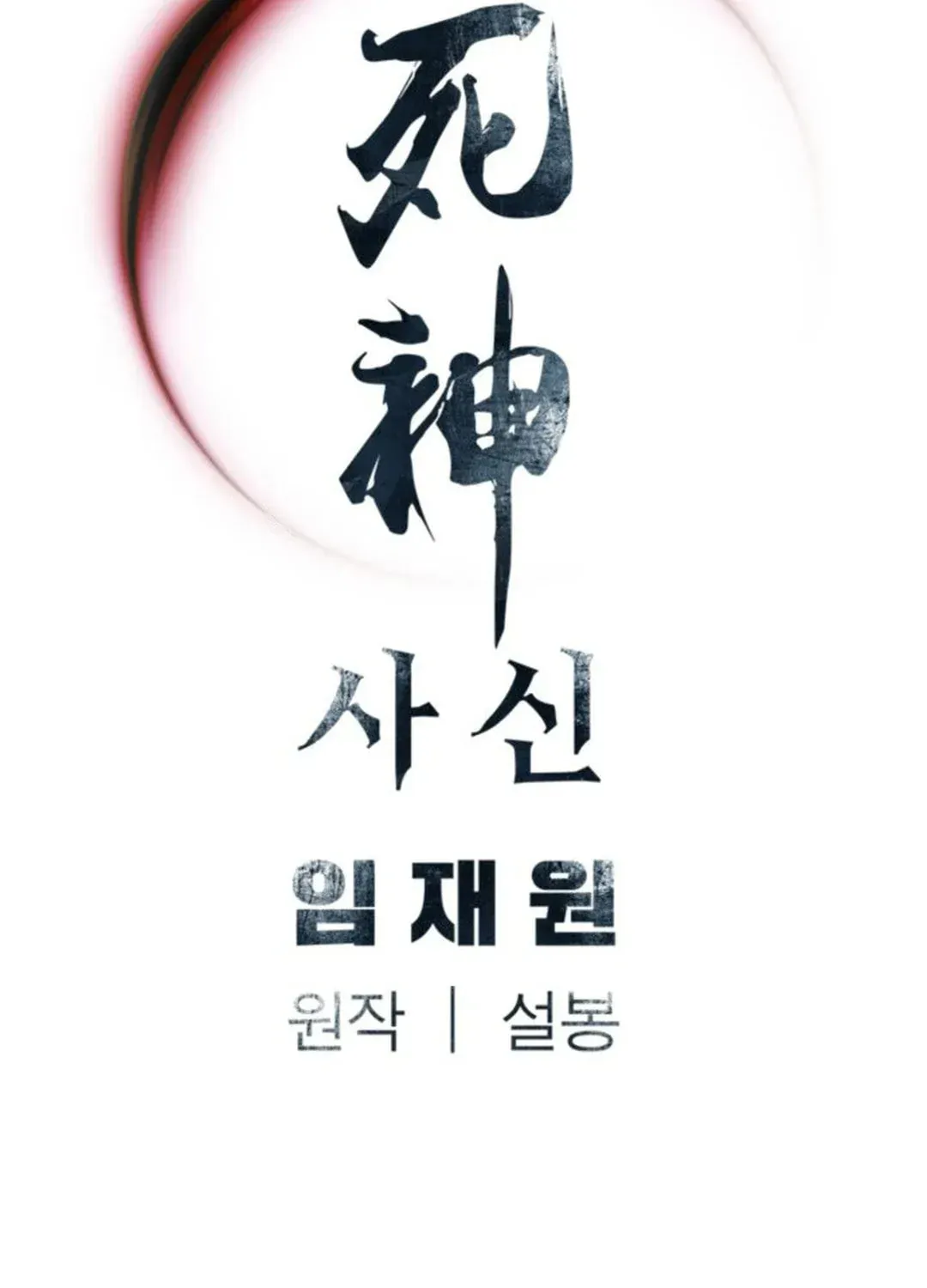 Read Death God chapter 49 image 115 on Lezhin