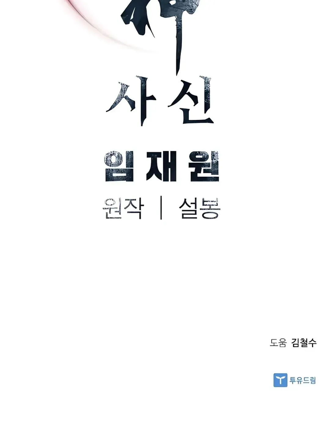 Read Death God chapter 5 image 154 on Lezhin