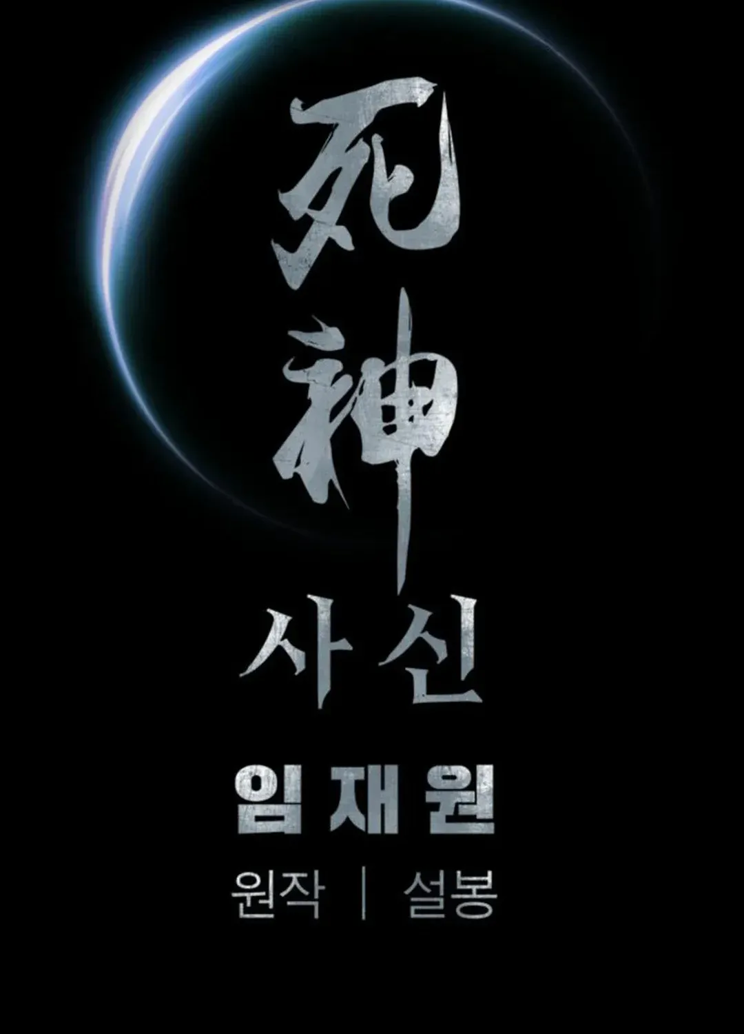 Read Death God chapter 51 image 130 on Lezhin