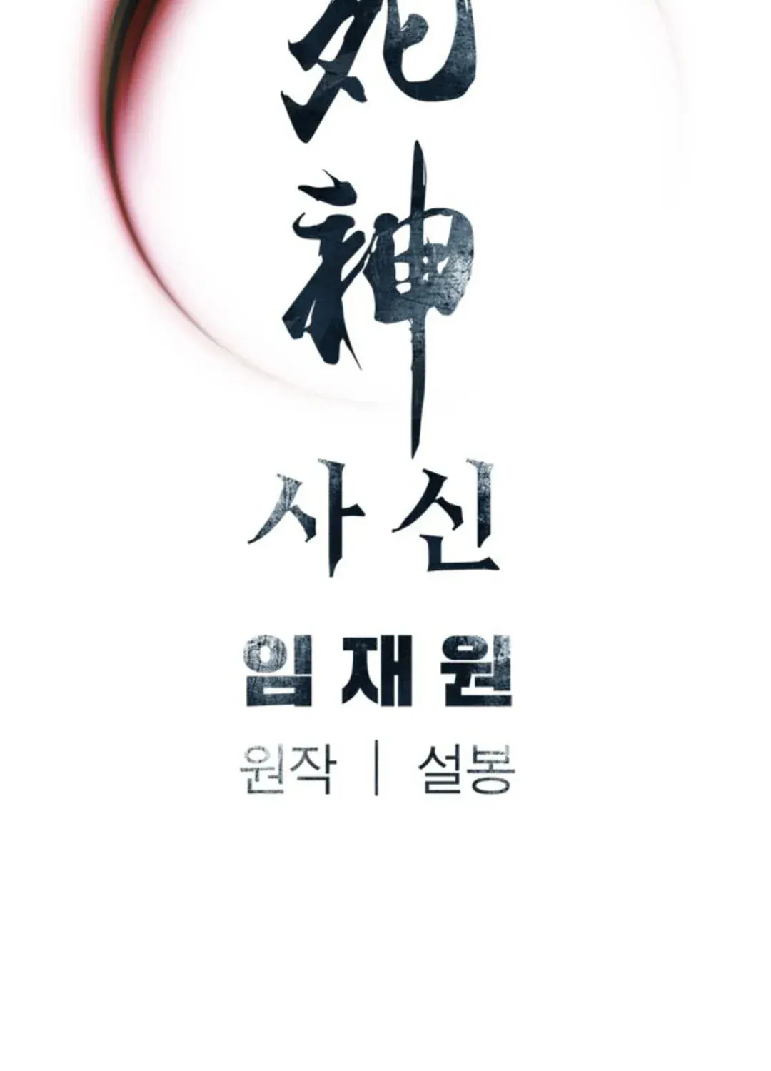 Read Death God chapter 52 image 109 on Lezhin