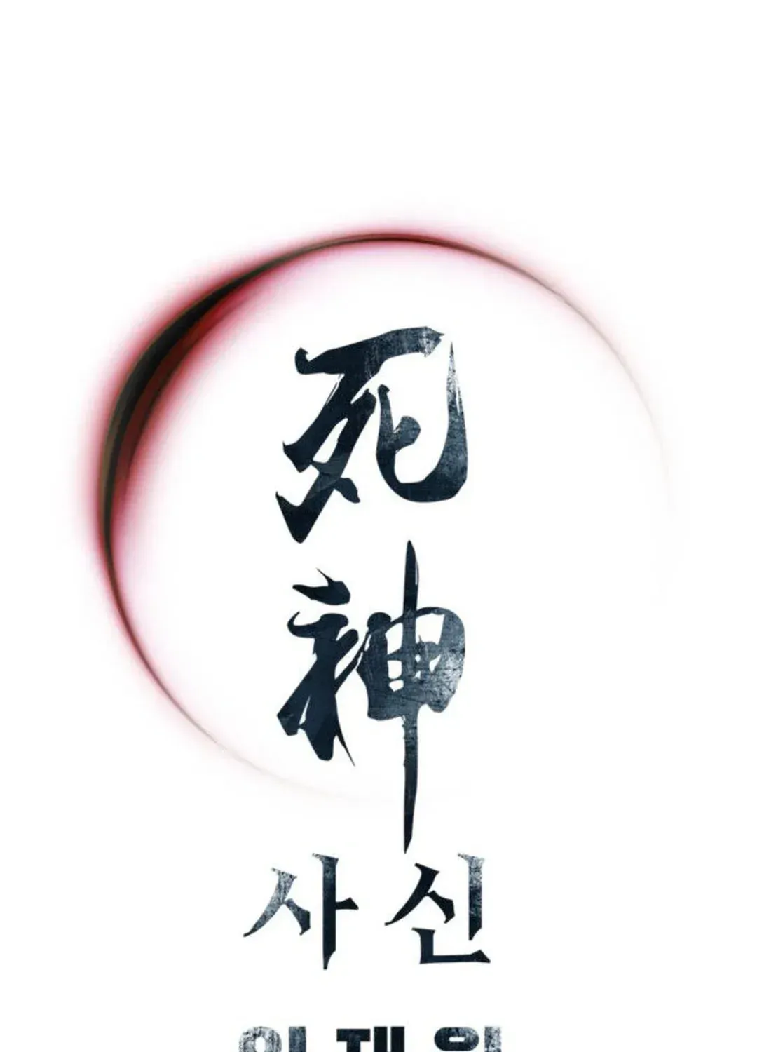 Read Death God chapter 53 image 122 on Lezhin