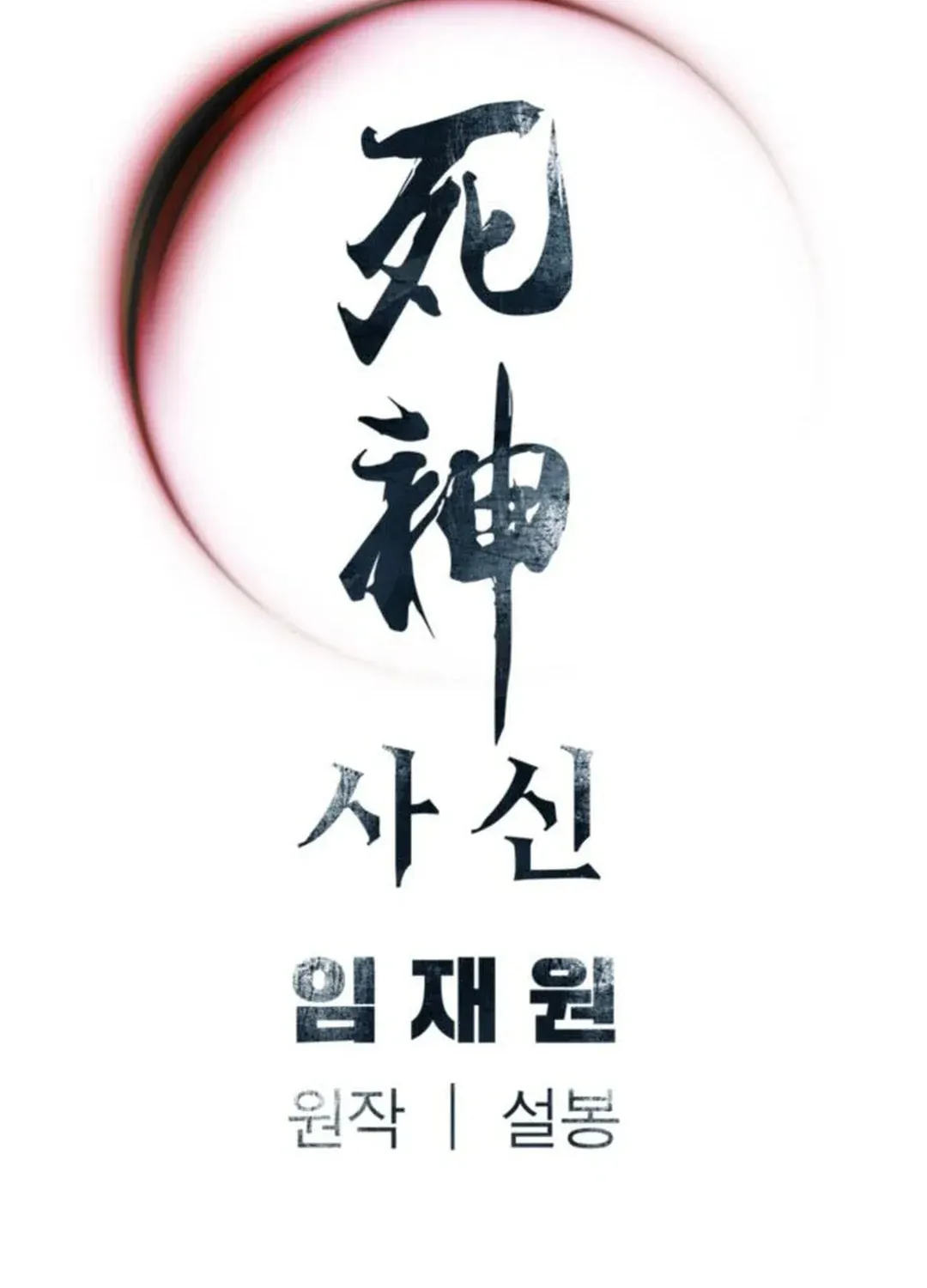 Read Death God chapter 54 image 131 on Lezhin