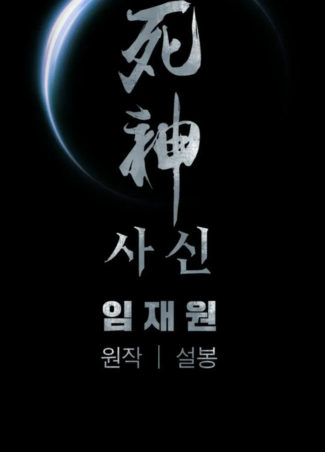 Read Death God chapter 59 image 134 on Lezhin