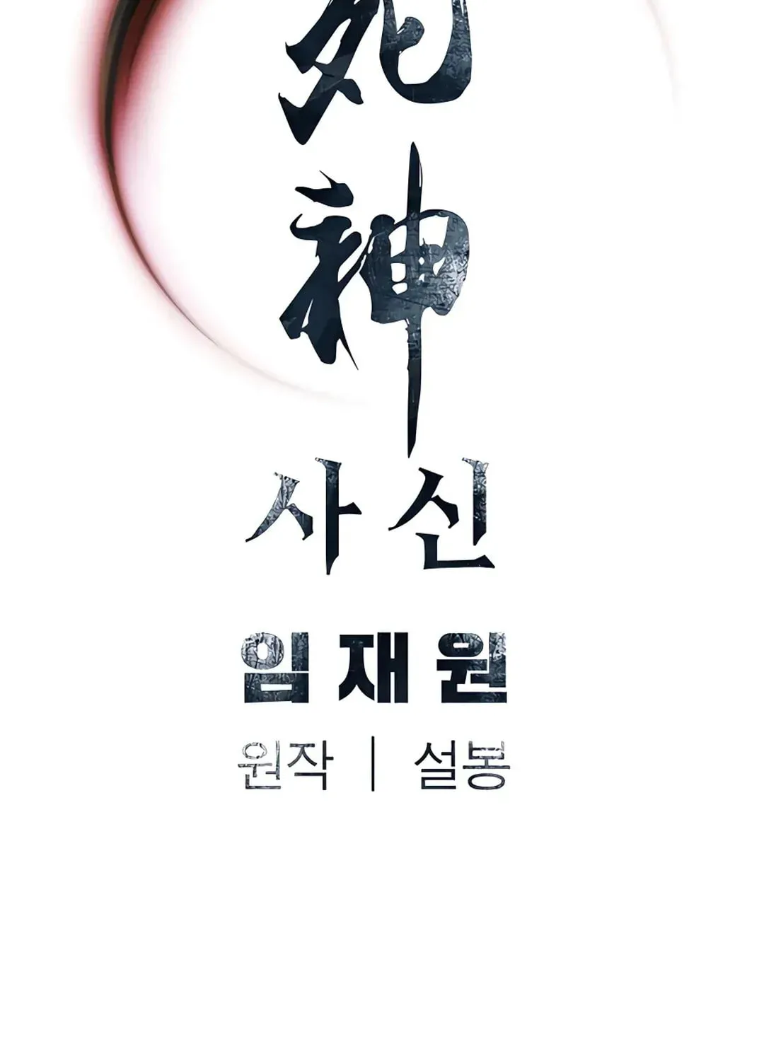 Read Death God chapter 6 image 148 on Lezhin