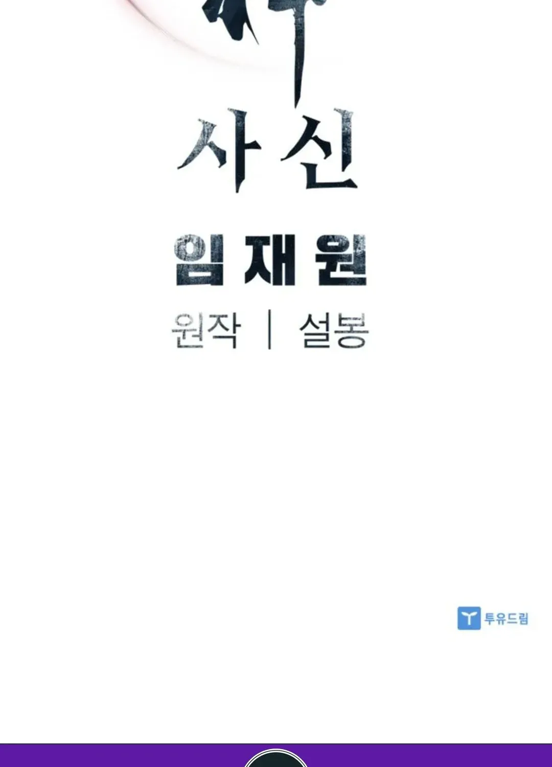 Read Death God chapter 60 image 151 on Lezhin