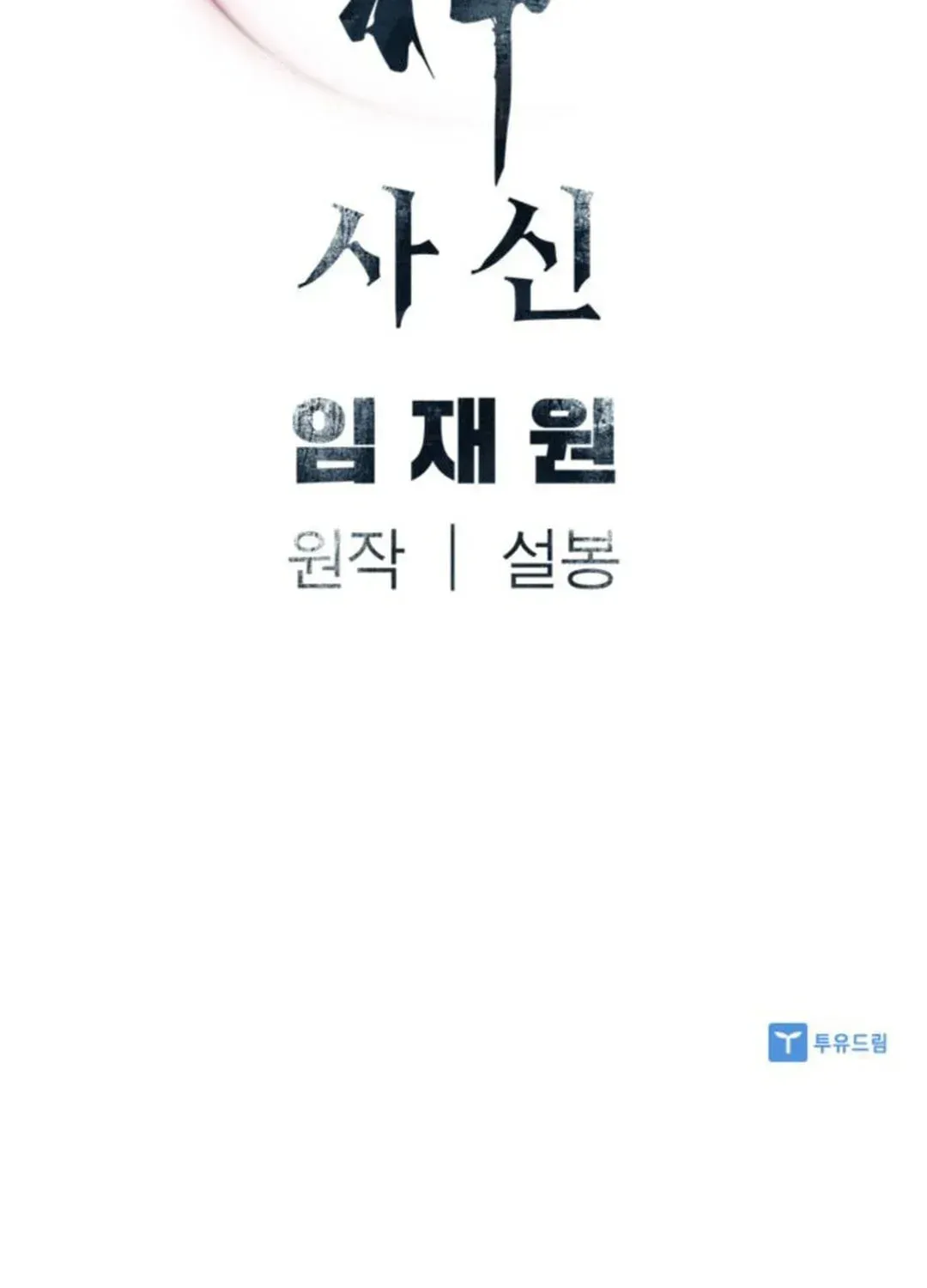 Read Death God chapter 61 image 201 on Lezhin