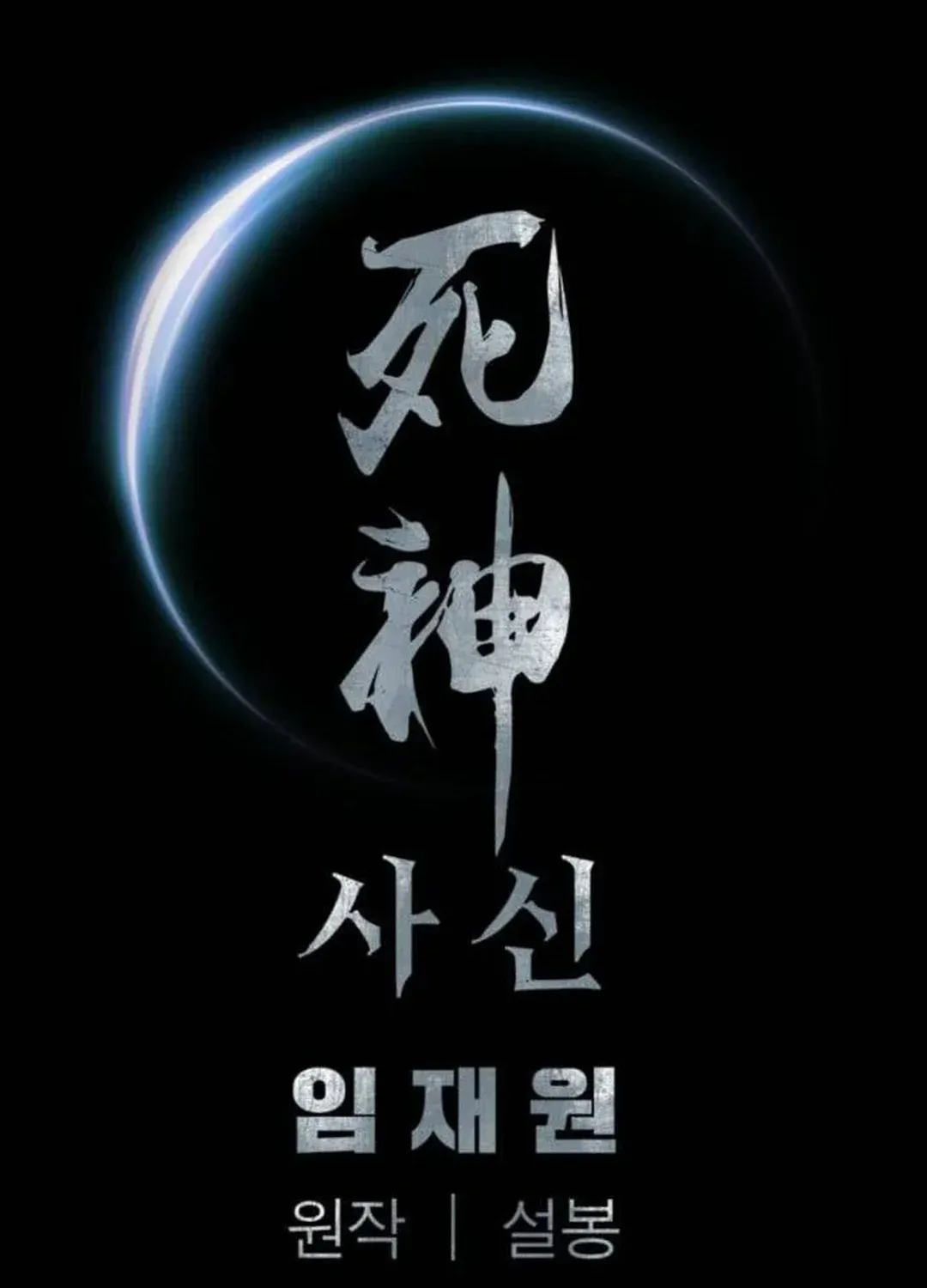 Read Death God chapter 64 image 170 on Lezhin