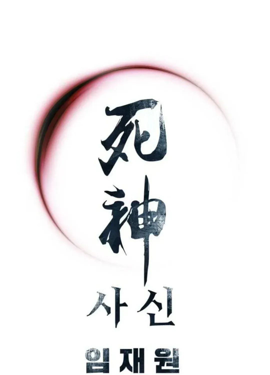 Read Death God chapter 65 image 173 on Lezhin
