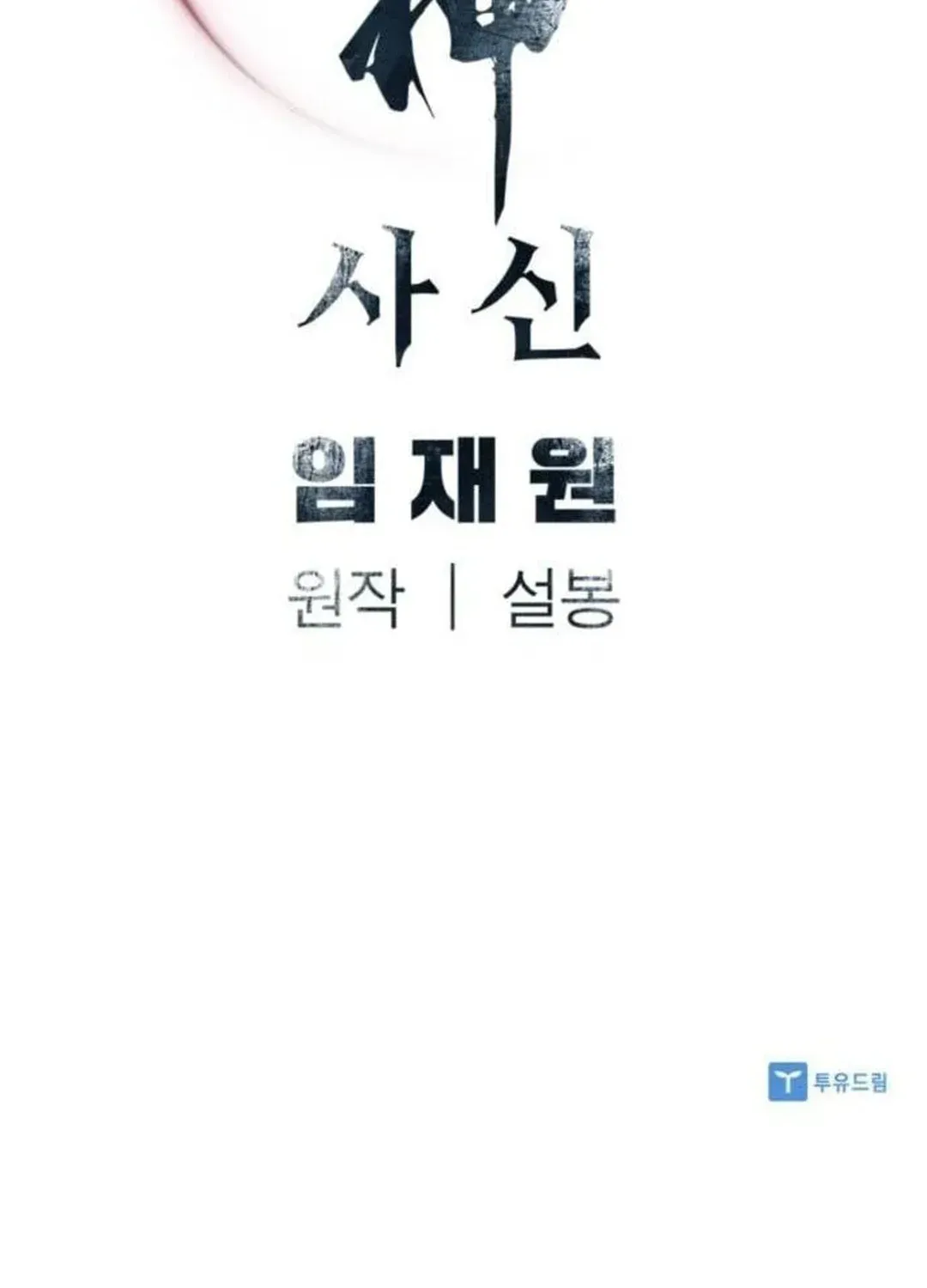 Read Death God chapter 67 image 138 on Lezhin