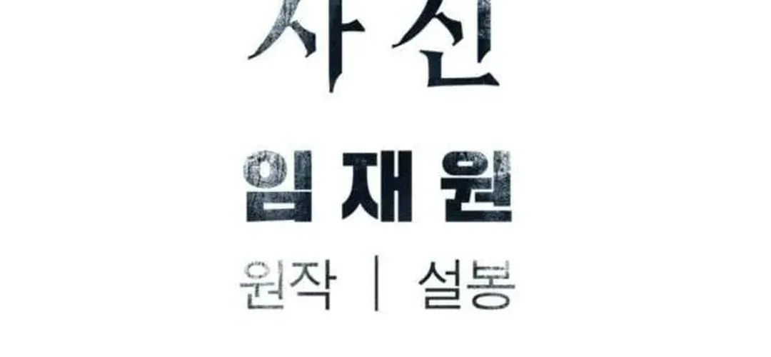 Read Death God chapter 68 image 142 on Lezhin