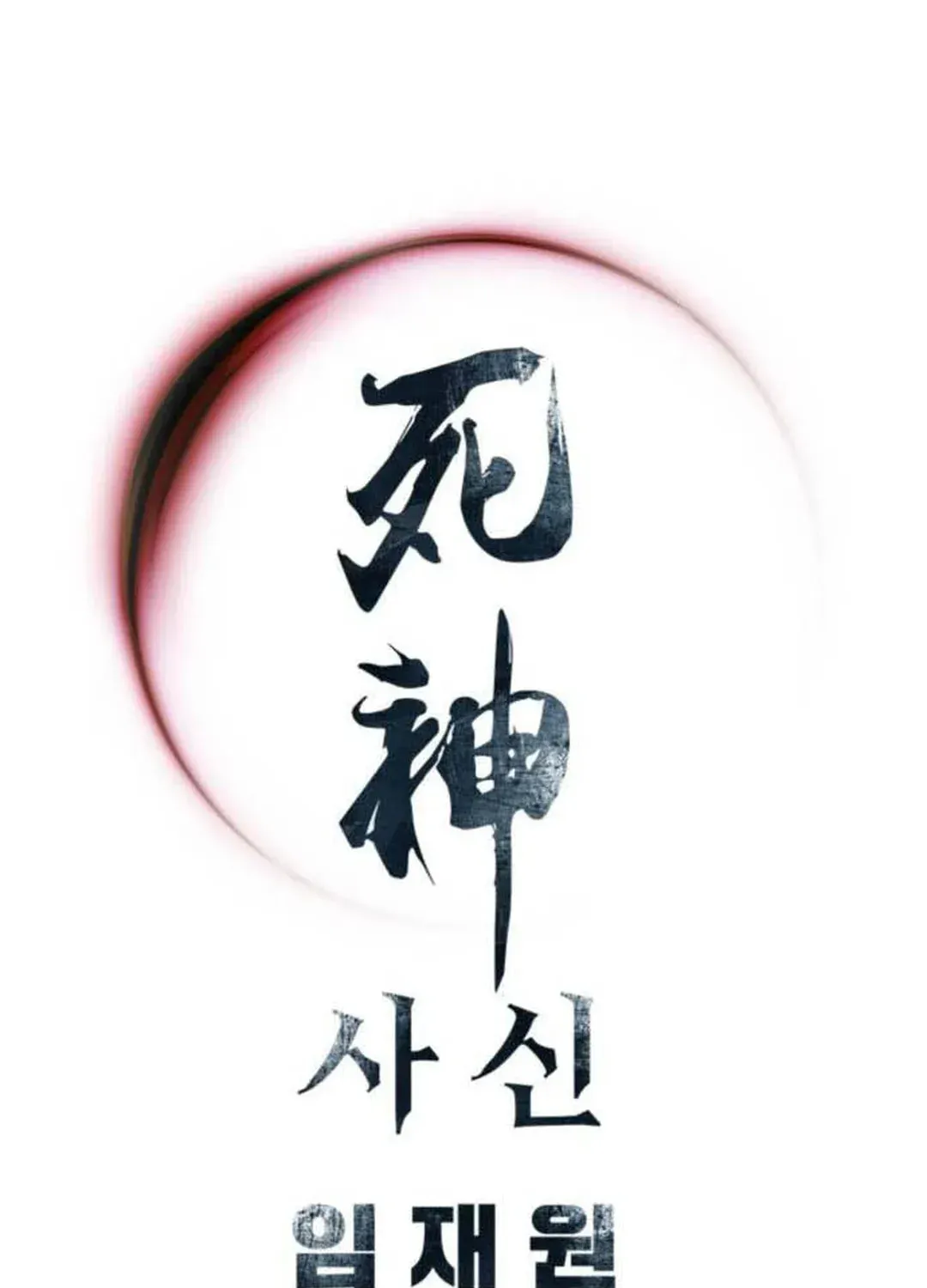 Read Death God chapter 69 image 147 on Lezhin
