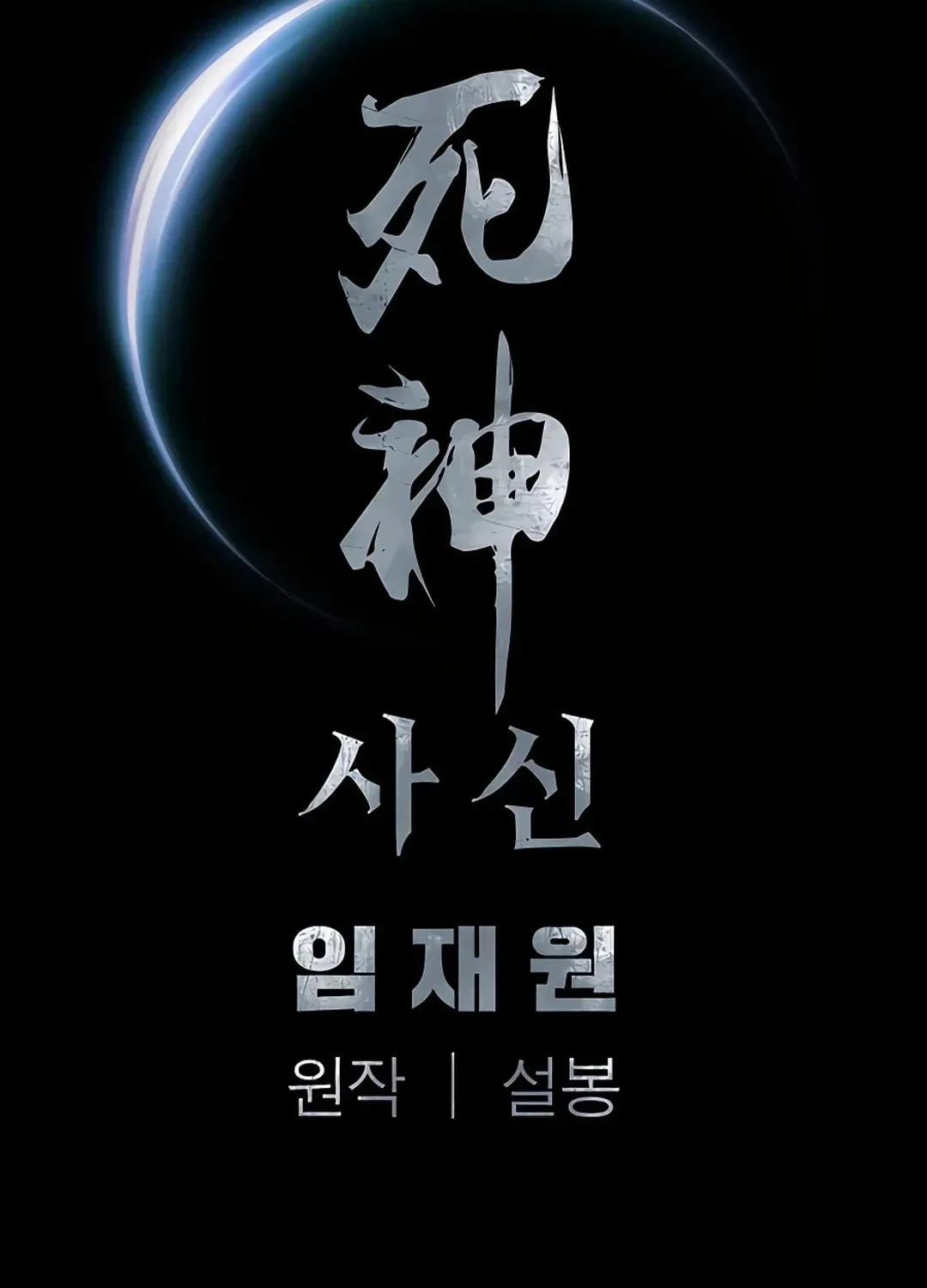 Read Death God chapter 7 image 128 on Lezhin