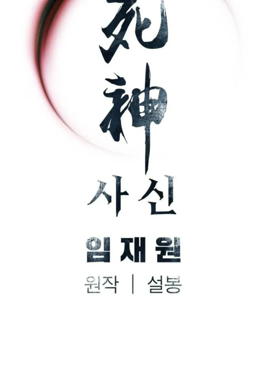 Read Death God chapter 70 image 135 on Lezhin
