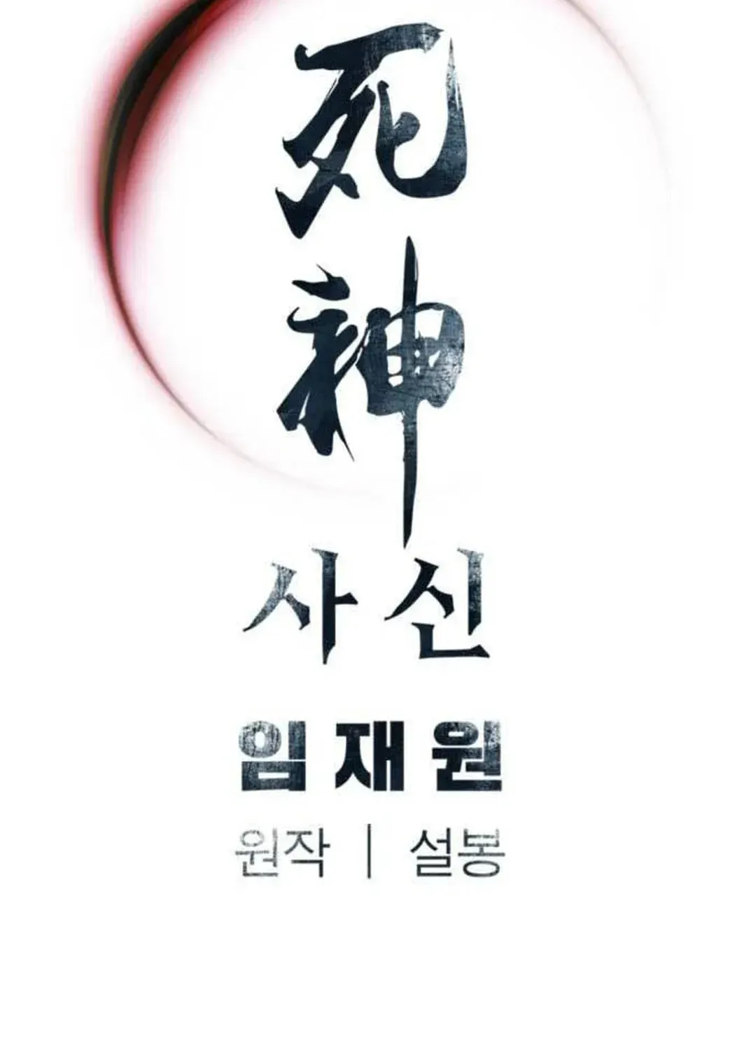 Read Death God chapter 73 image 125 on Lezhin