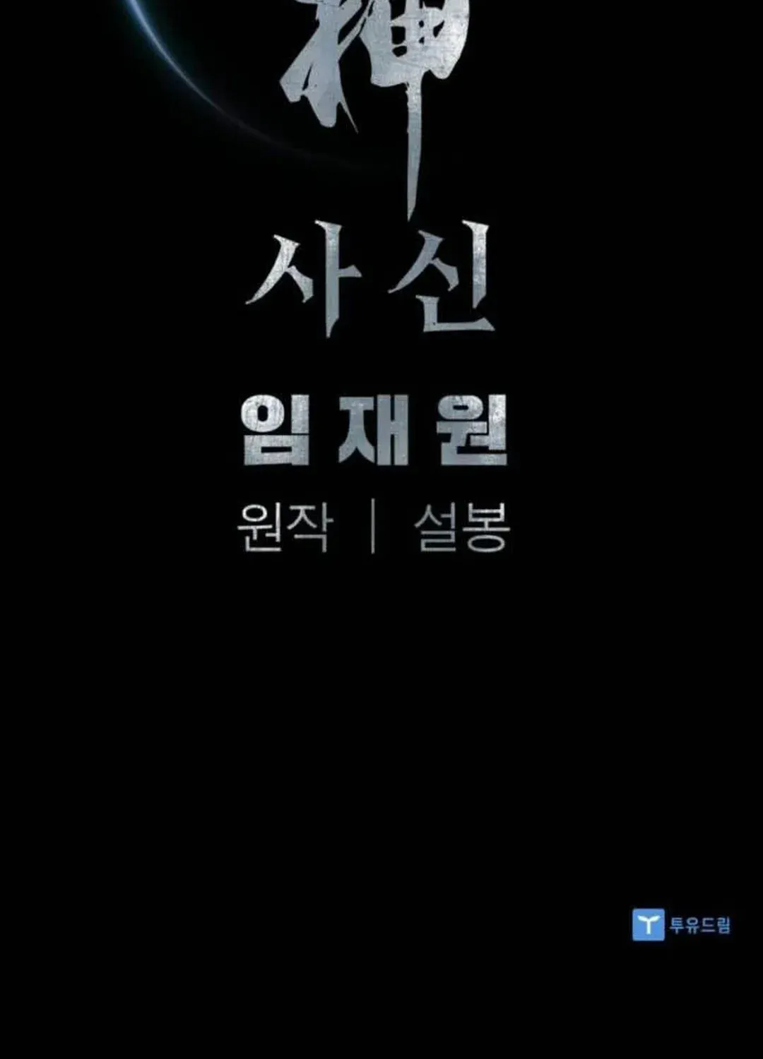 Read Death God chapter 74 image 117 on Lezhin
