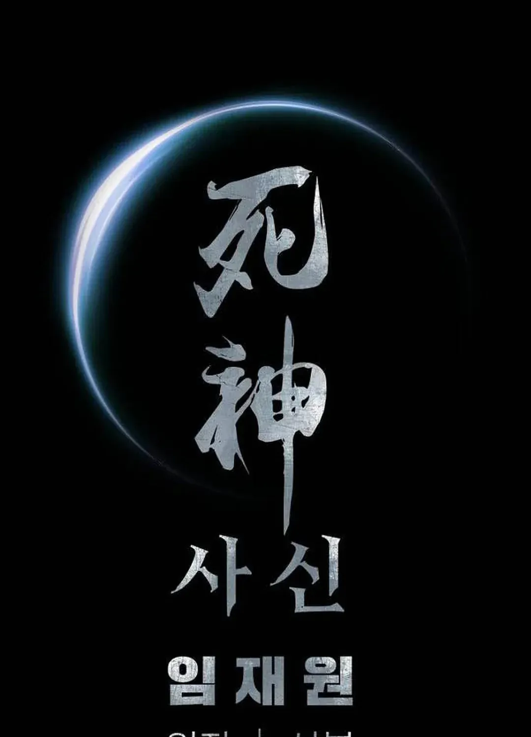 Read Death God chapter 75 image 130 on Lezhin