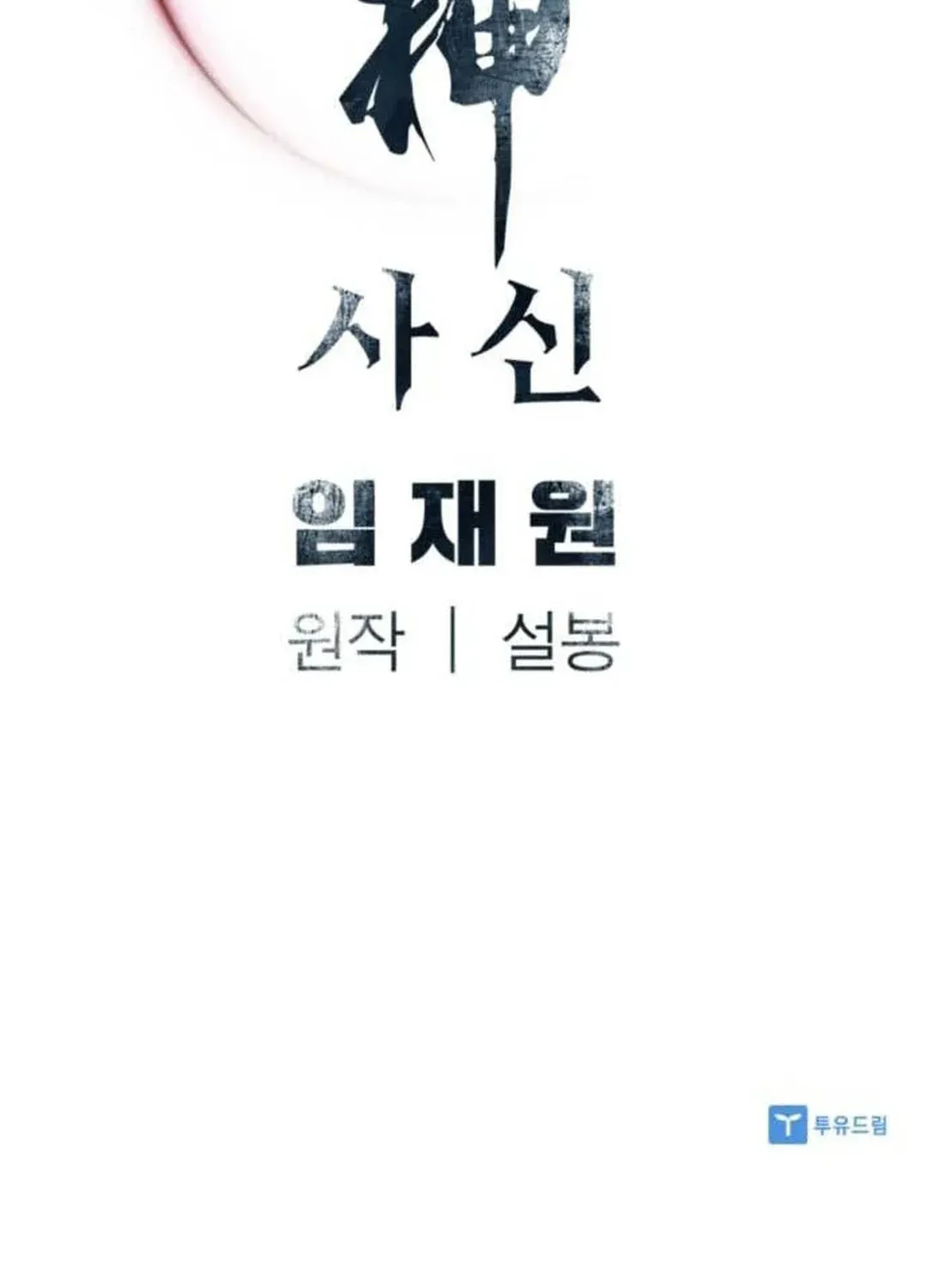 Read Death God chapter 76 image 117 on Lezhin