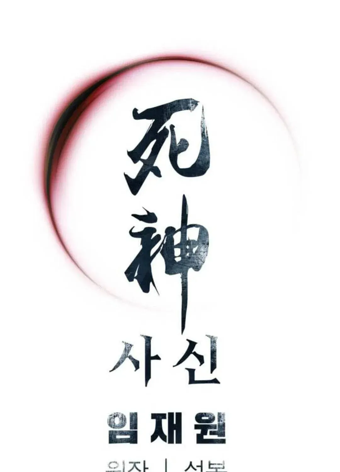 Read Death God chapter 78 image 134 on Lezhin
