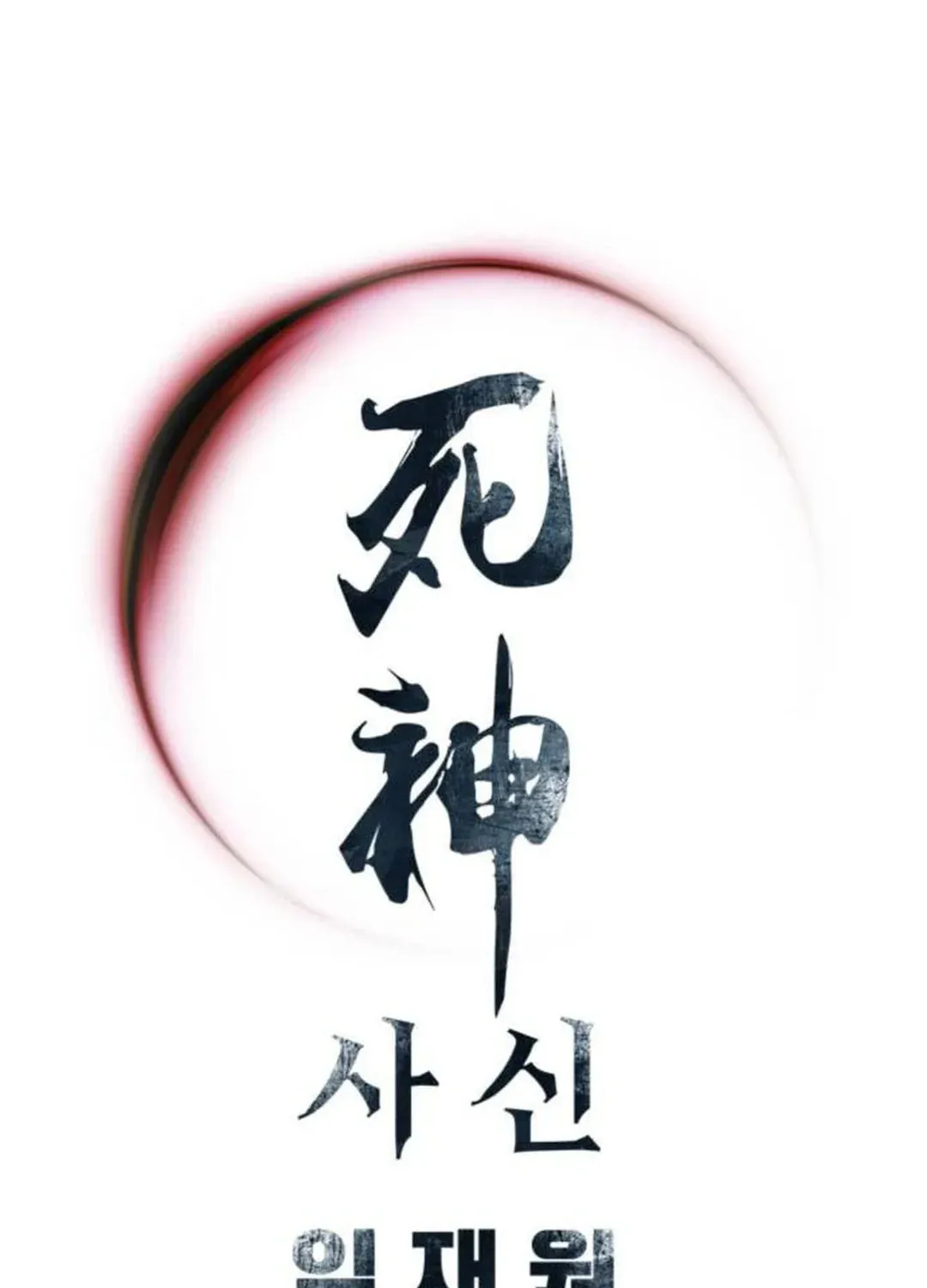 Read Death God chapter 79 image 126 on Lezhin
