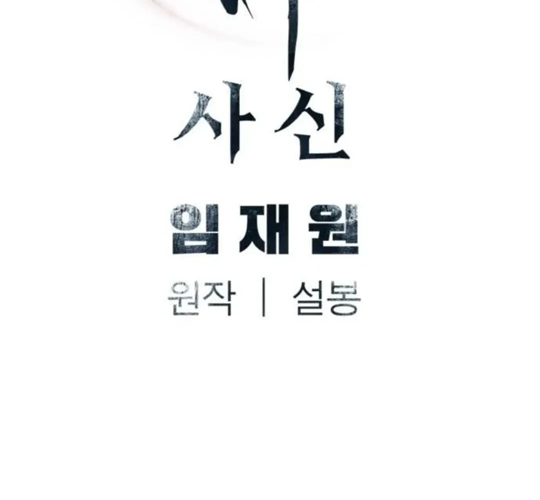 Read Death God chapter 80 image 146 on Lezhin