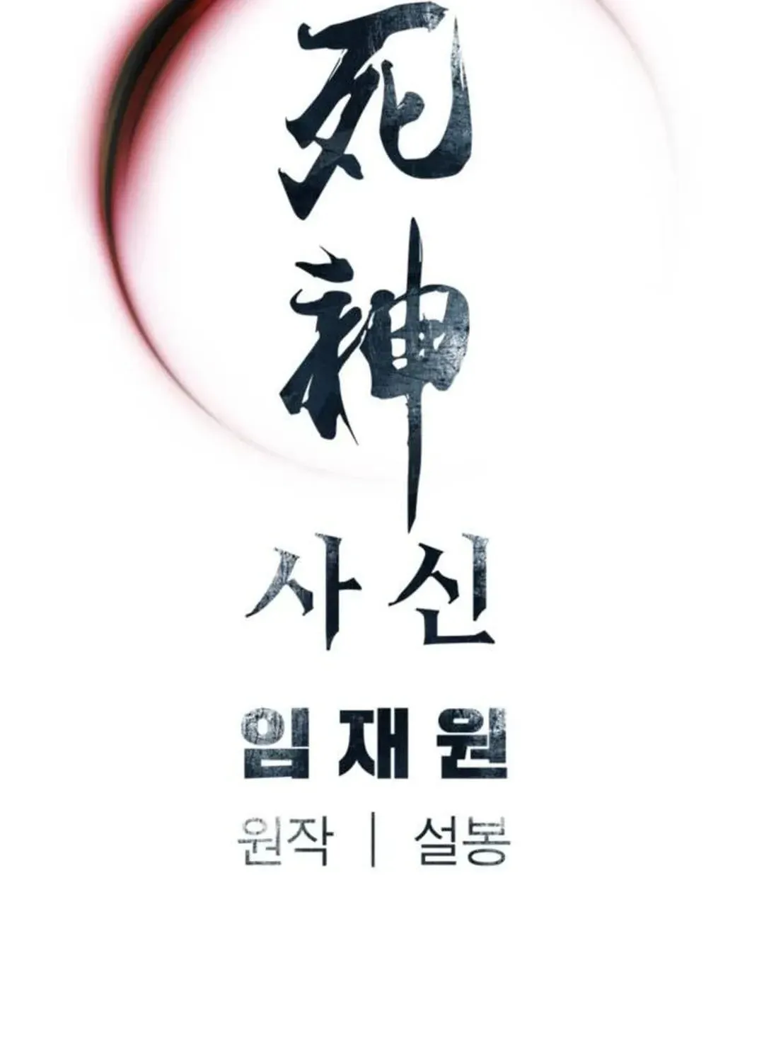Read Death God chapter 81 image 120 on Lezhin