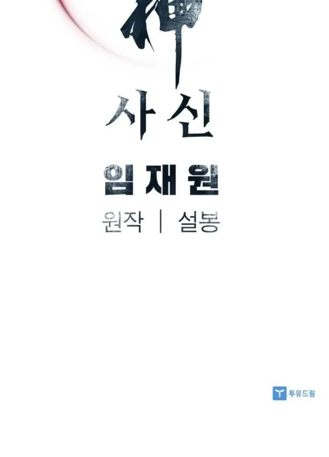 Read Death God chapter 83 image 124 on Lezhin